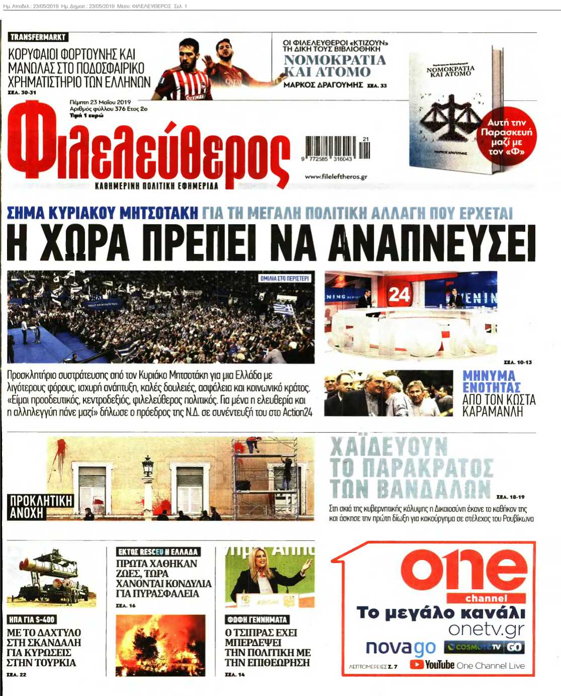 ΦΙΛΕΛΕΥΘΕΡΟΣ 23-05-2019