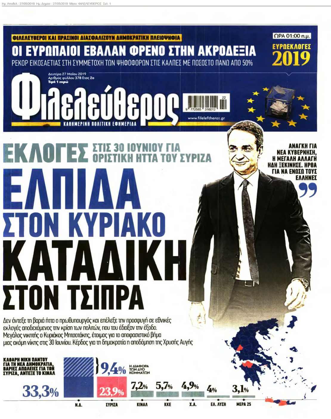 ΦΙΛΕΛΕΥΘΕΡΟΣ 27-05-2019