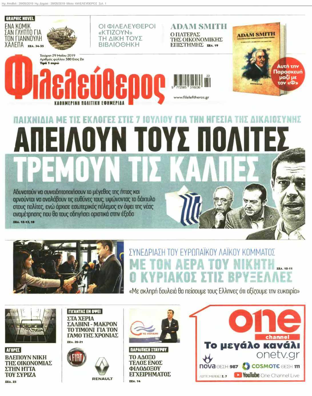 ΦΙΛΕΛΕΥΘΕΡΟΣ 29-05-2019