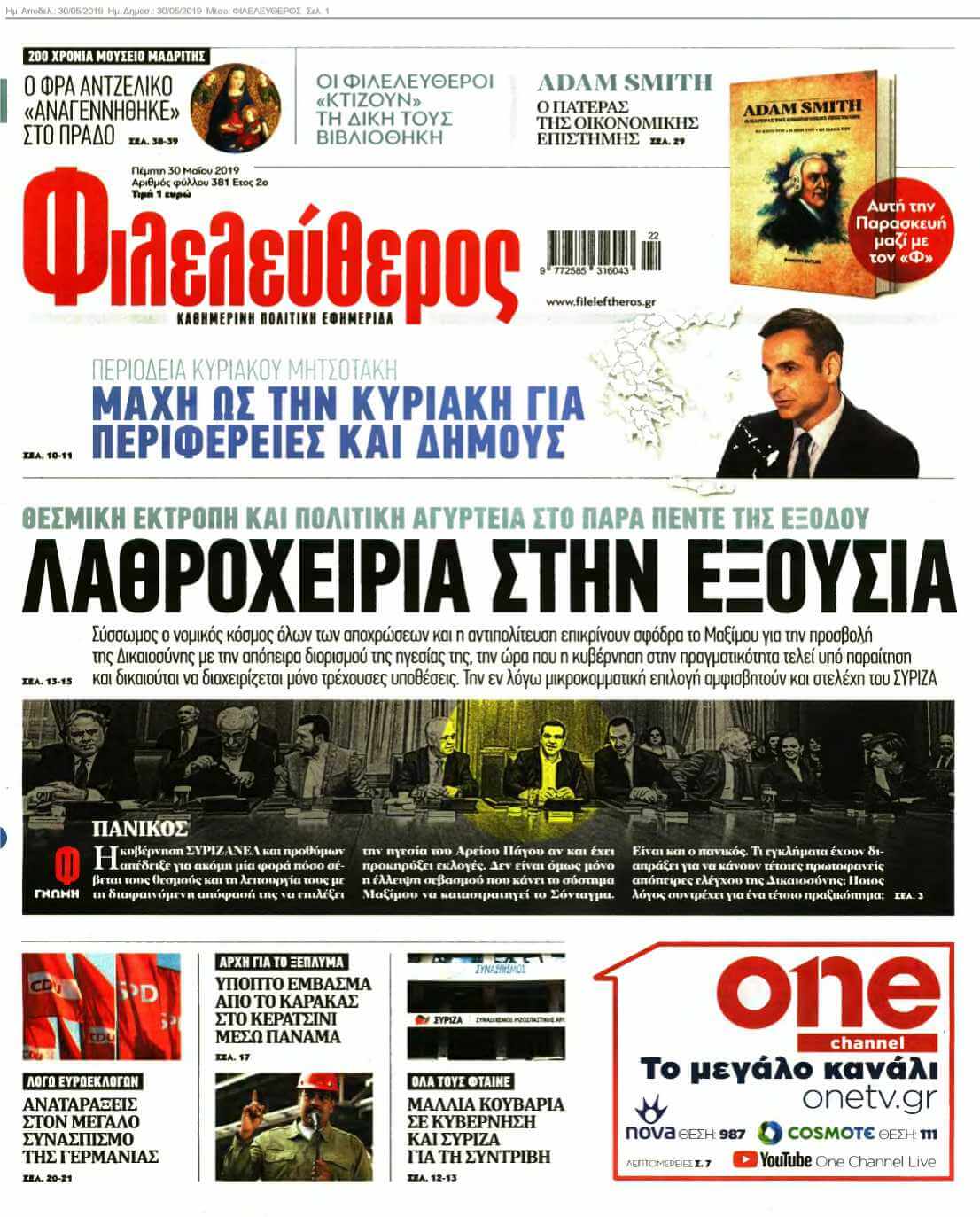 ΦΙΛΕΛΕΥΘΕΡΟΣ 30-05-2019