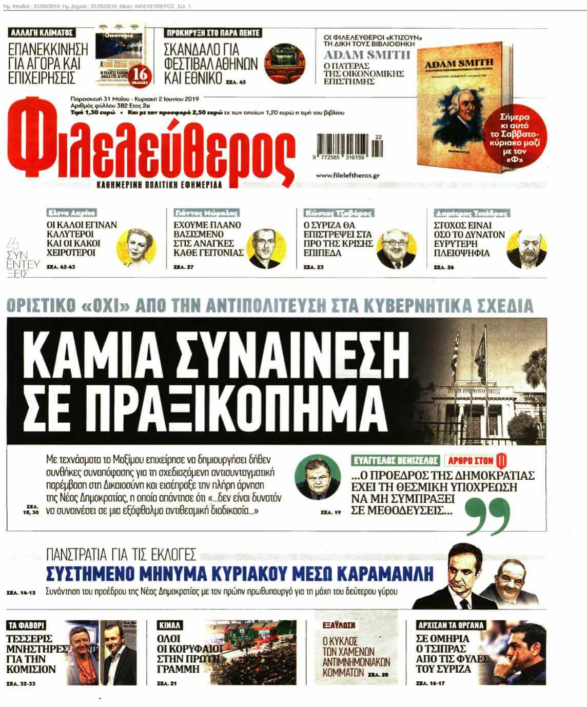 ΦΙΛΕΛΕΥΘΕΡΟΣ 31-05-2019