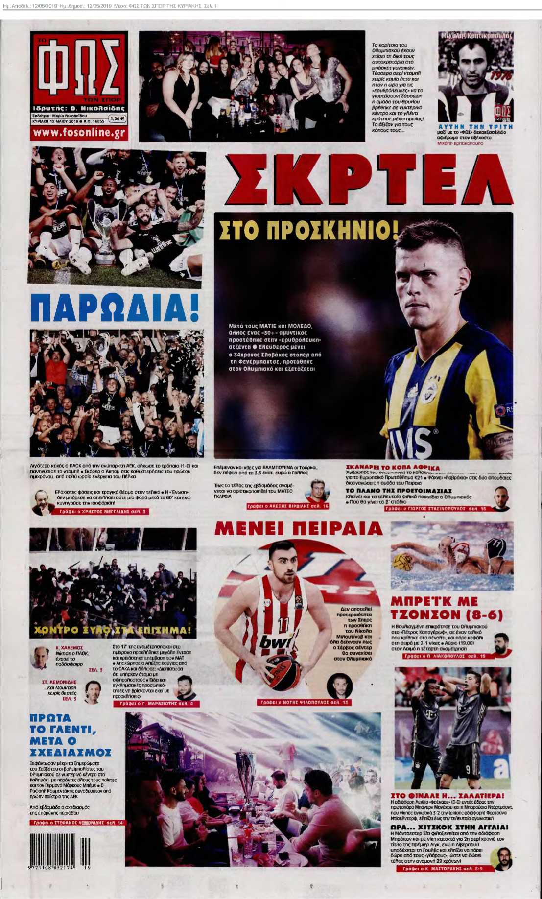 ΦΩΣ ΤΩΝ ΣΠΟΡ ΤΗΣ ΚΥΡΙΑΚΗΣ 12-05-2019