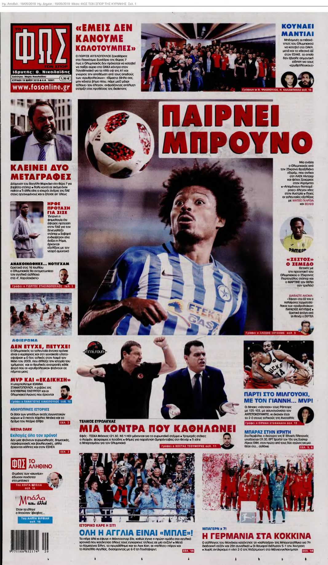 ΦΩΣ ΤΩΝ ΣΠΟΡ ΤΗΣ ΚΥΡΙΑΚΗΣ 19-05-2019