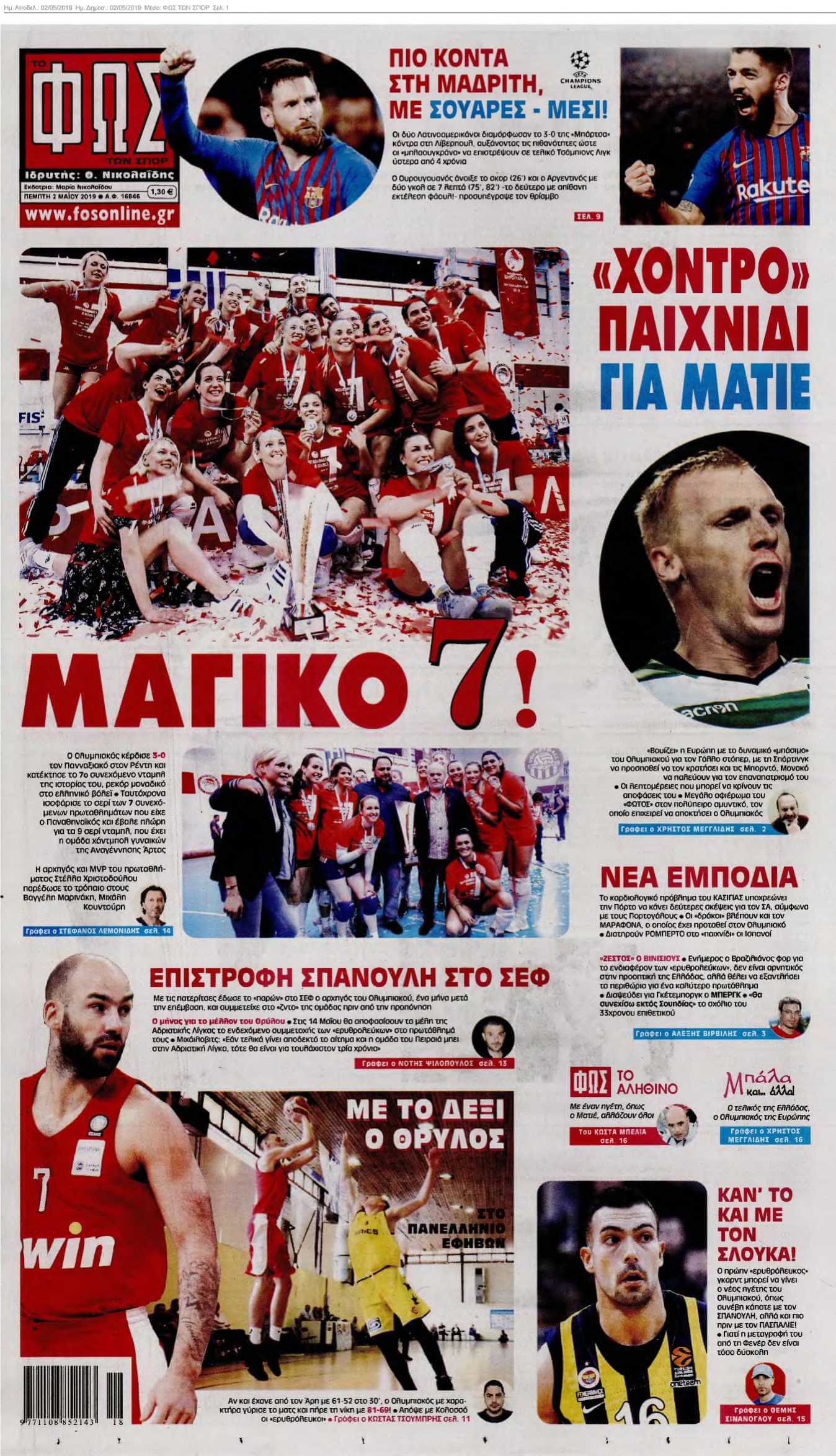 ΦΩΣ ΤΩΝ ΣΠΟΡ 02-05-2019