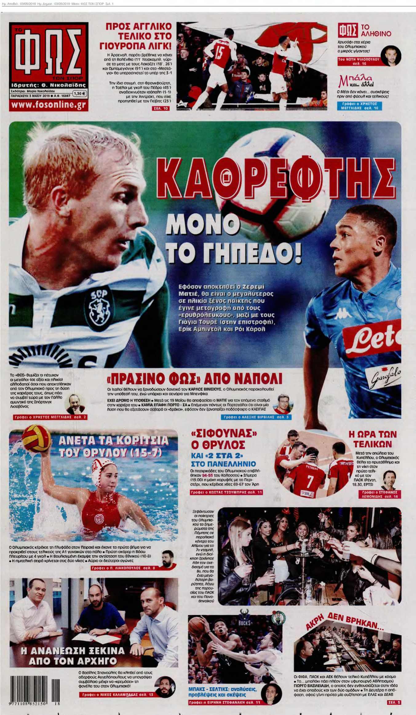 ΦΩΣ ΤΩΝ ΣΠΟΡ 03-05-2019