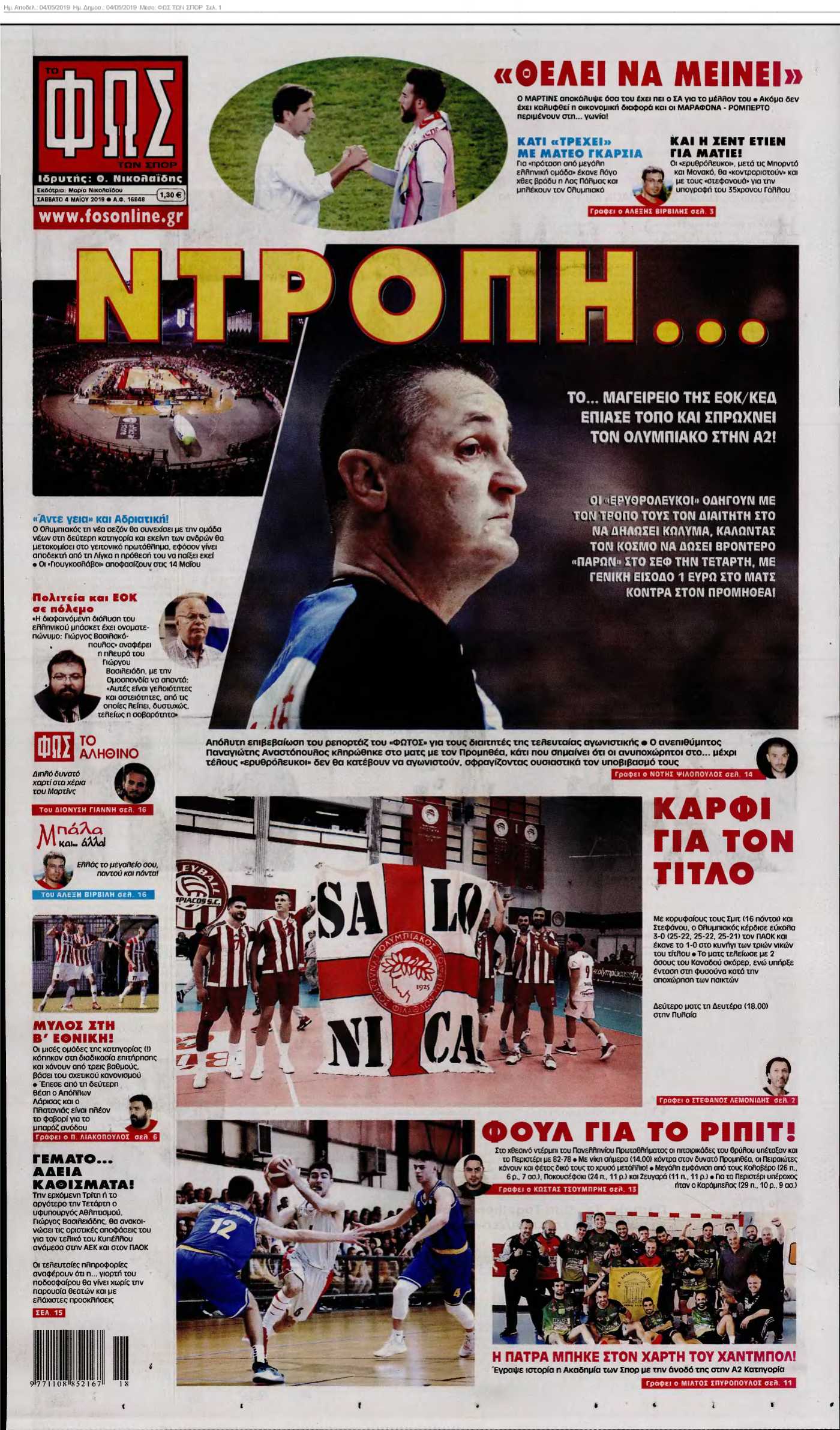 ΦΩΣ ΤΩΝ ΣΠΟΡ 04-05-2019