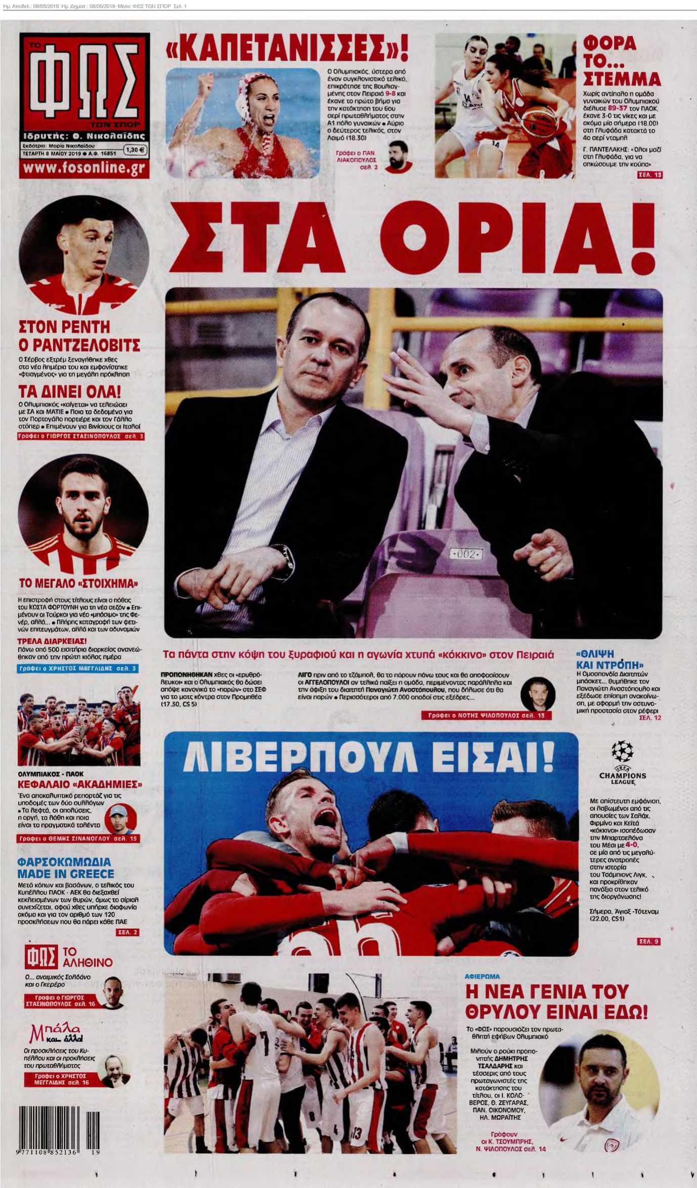 ΦΩΣ ΤΩΝ ΣΠΟΡ 08-05-2019