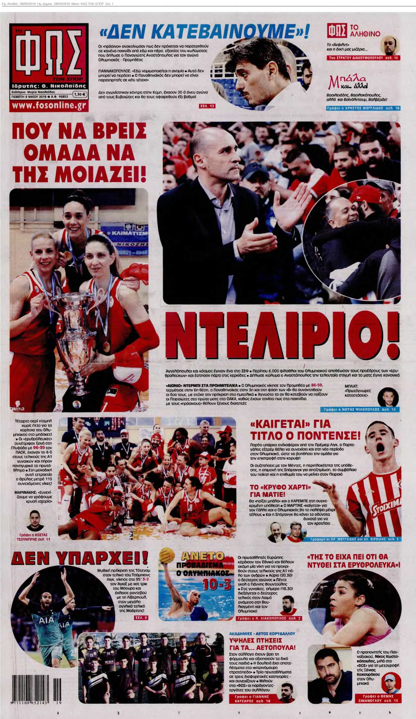 ΦΩΣ ΤΩΝ ΣΠΟΡ 09-05-2019