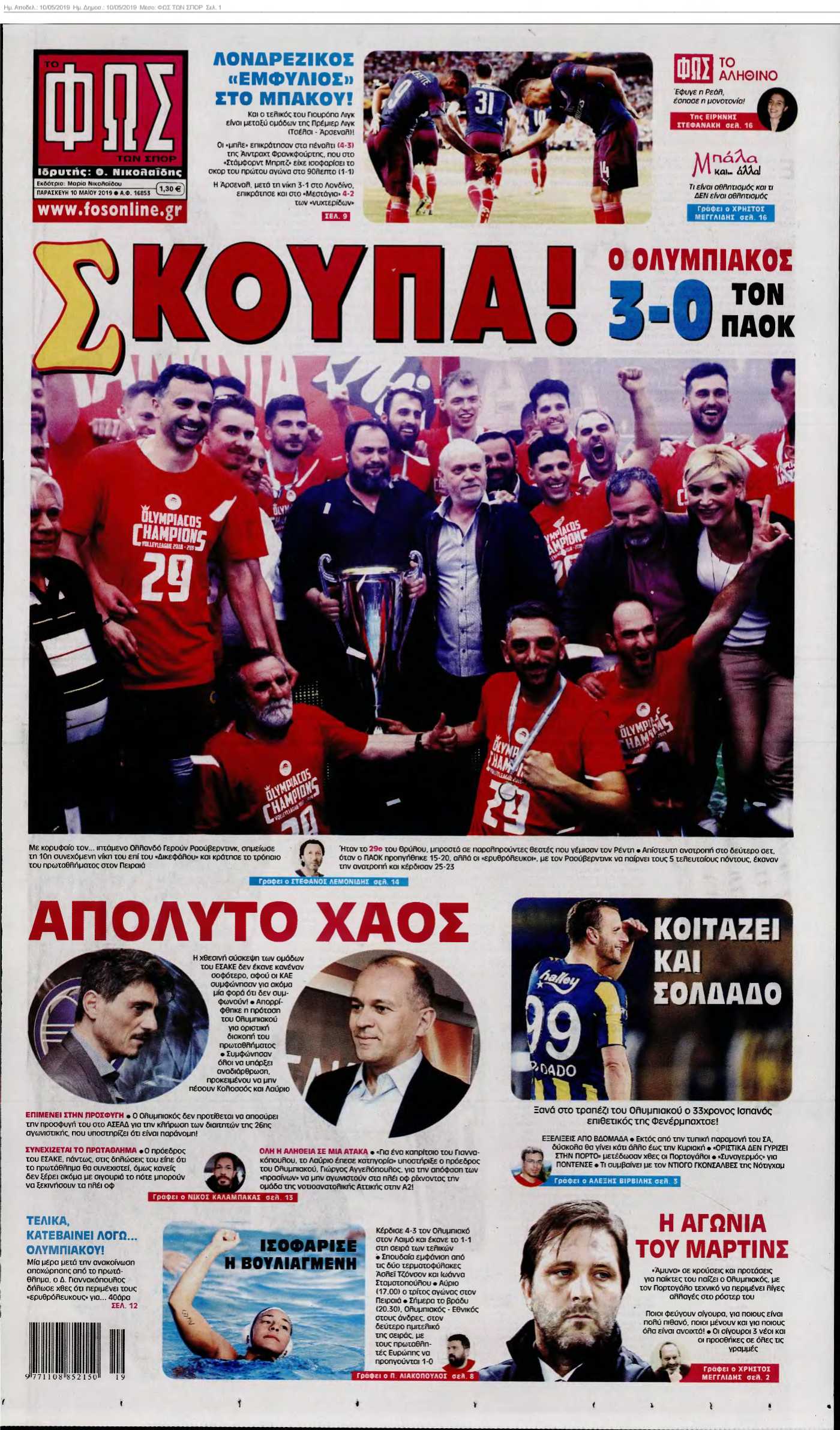 ΦΩΣ ΤΩΝ ΣΠΟΡ 10-05-2019