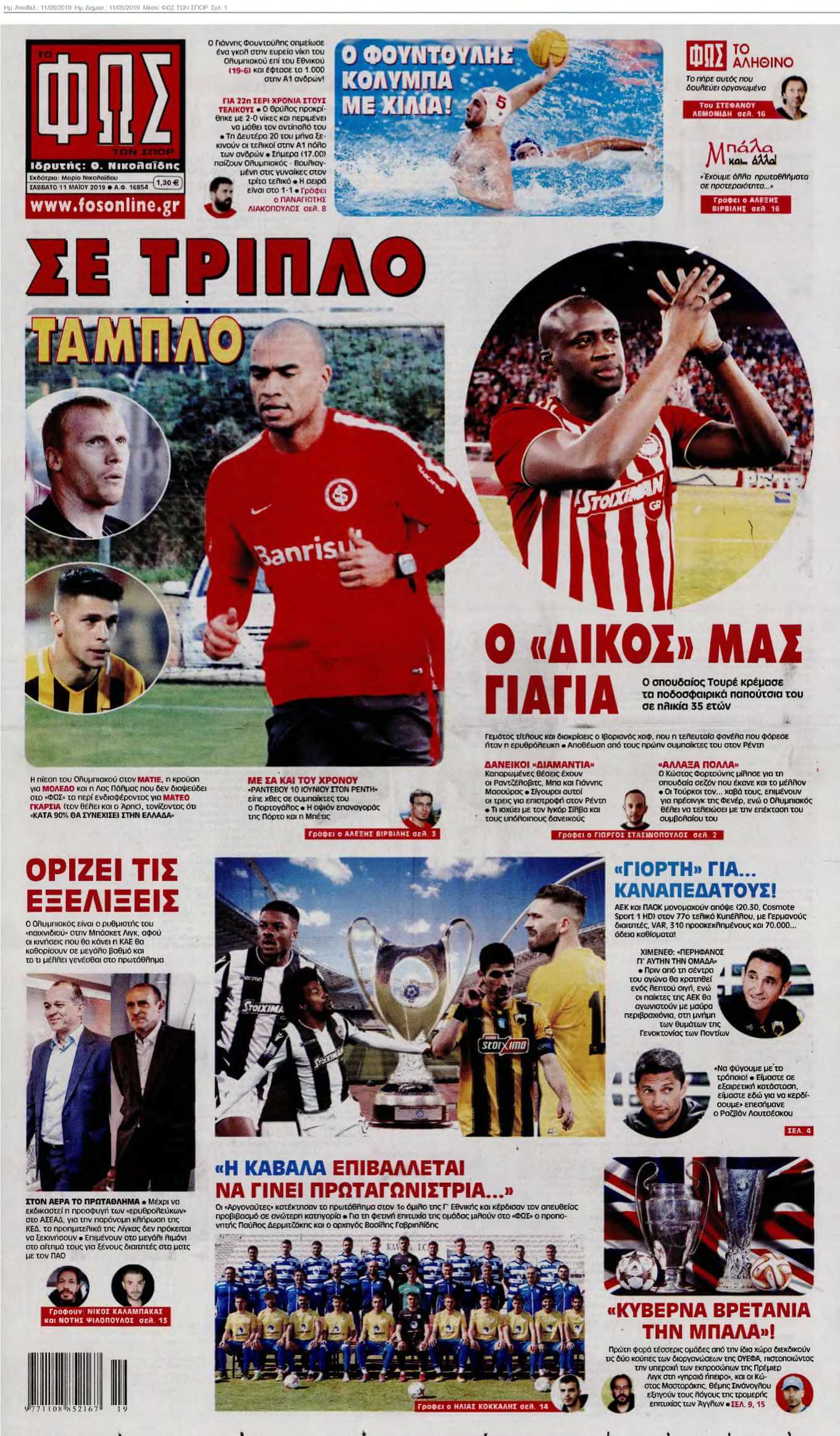 ΦΩΣ ΤΩΝ ΣΠΟΡ 11-05-2019