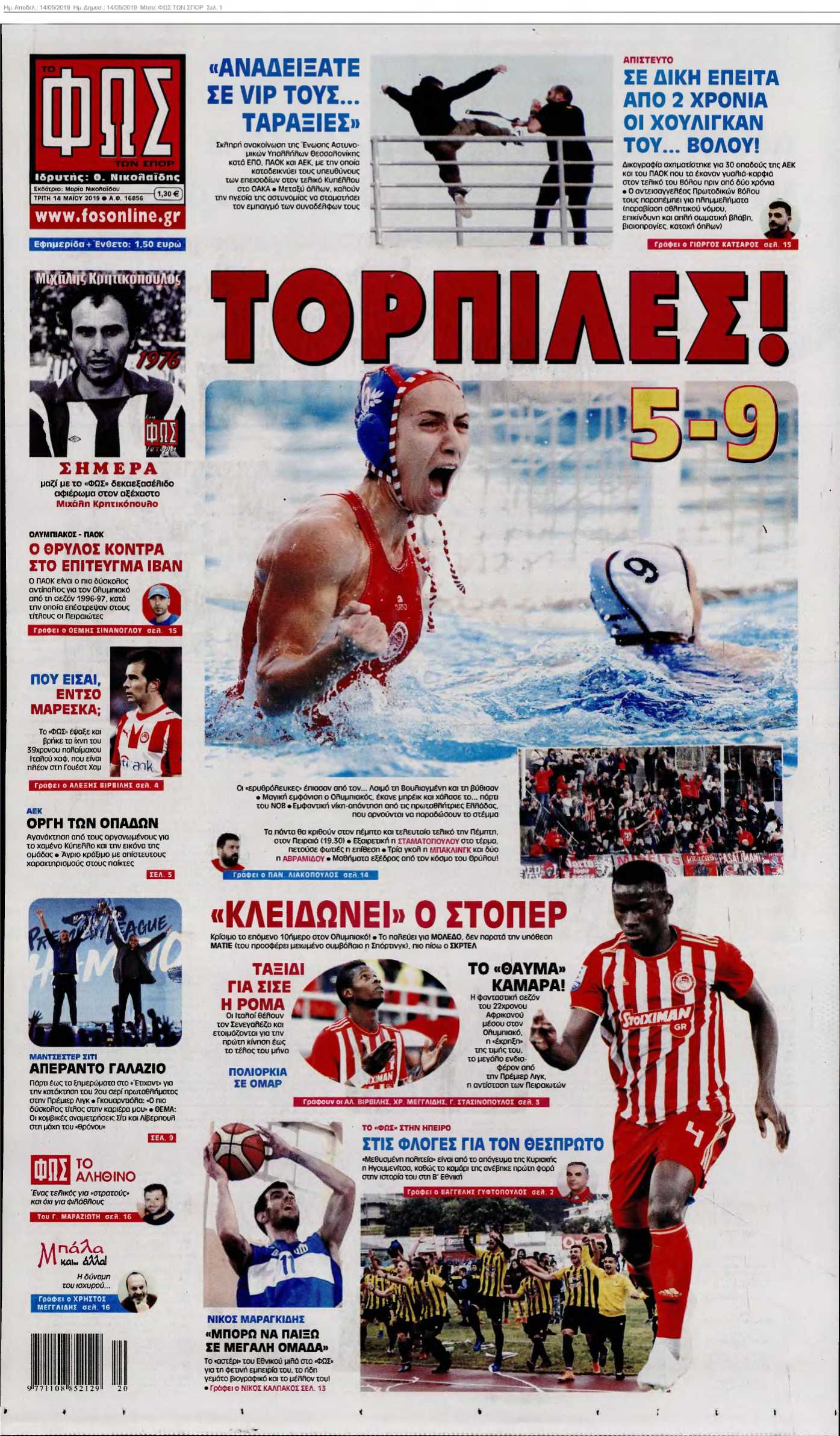 ΦΩΣ ΤΩΝ ΣΠΟΡ 14-05-2019