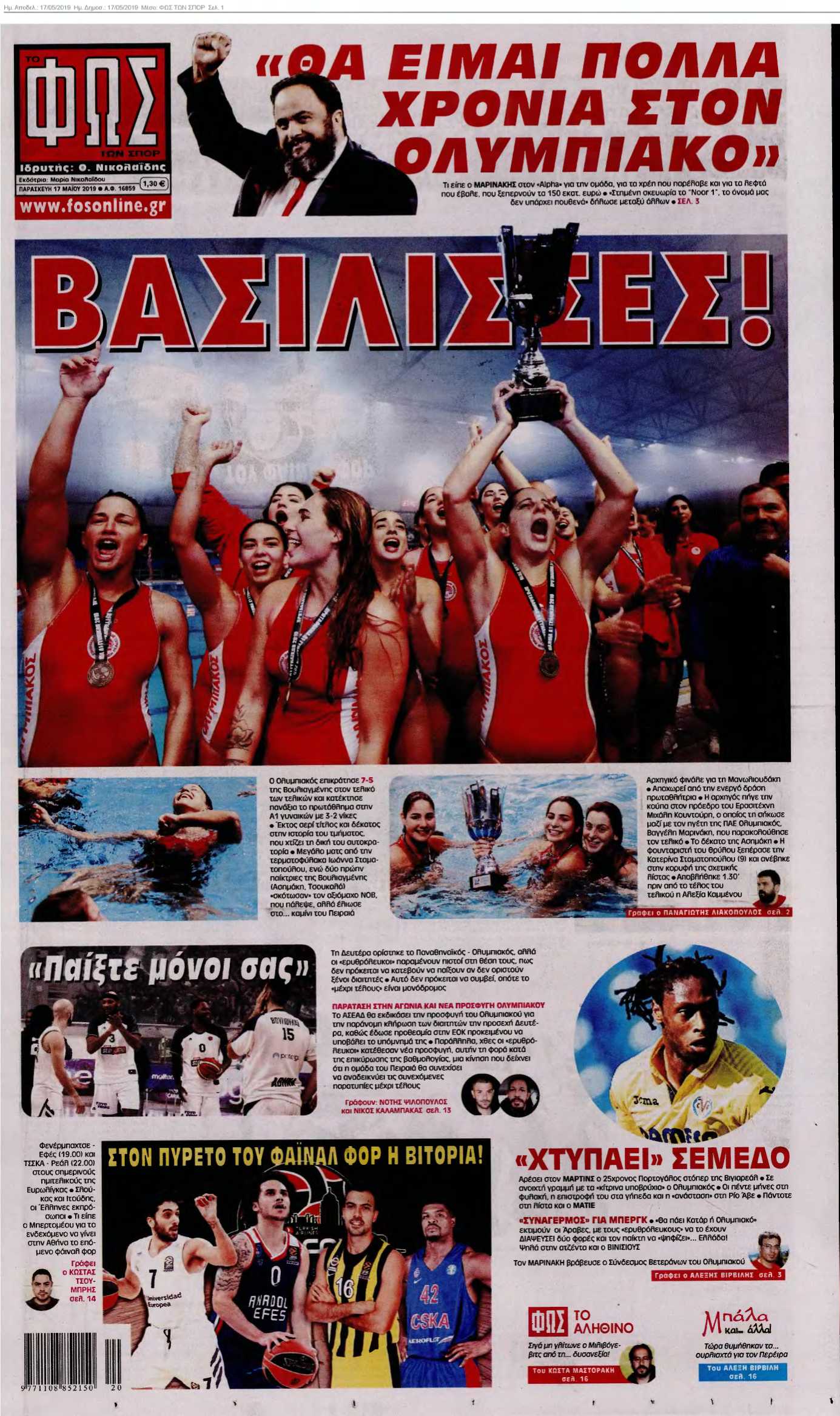 ΦΩΣ ΤΩΝ ΣΠΟΡ 17-05-2019