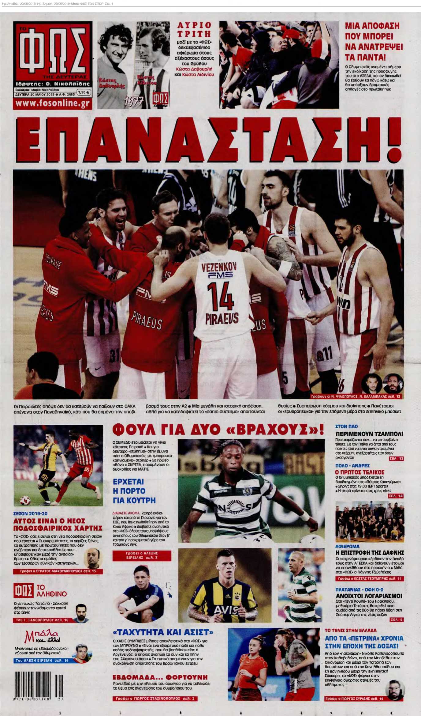 ΦΩΣ ΤΩΝ ΣΠΟΡ 20-05-2019