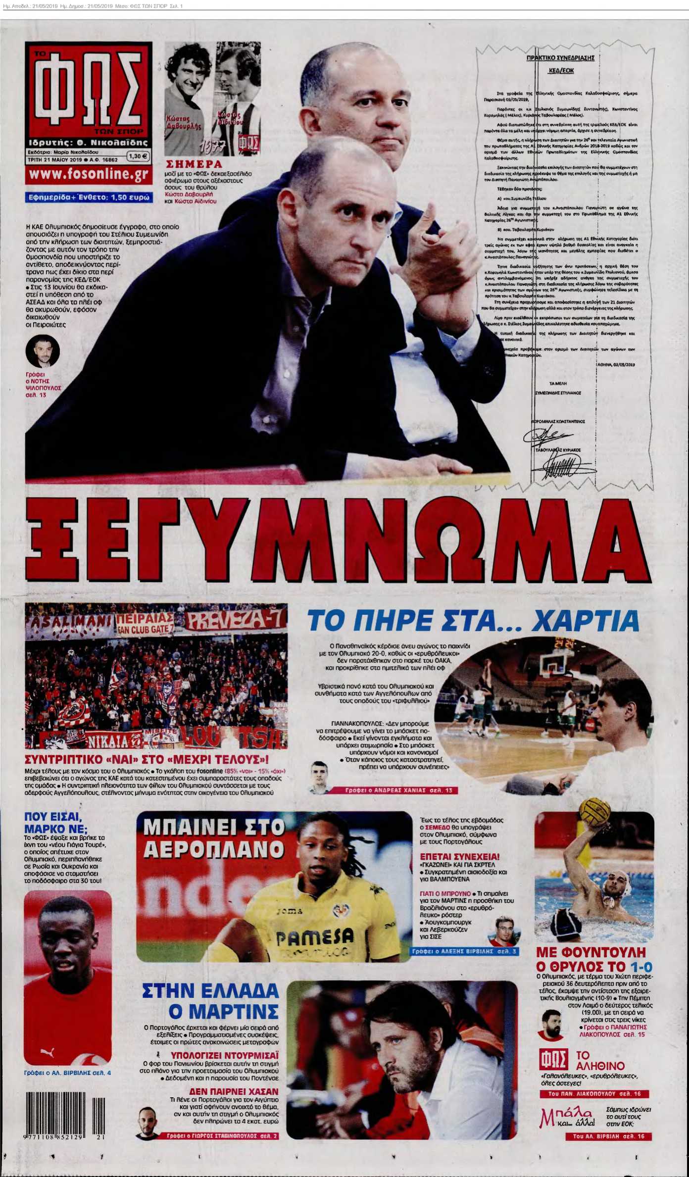 ΦΩΣ ΤΩΝ ΣΠΟΡ 21-05-2019