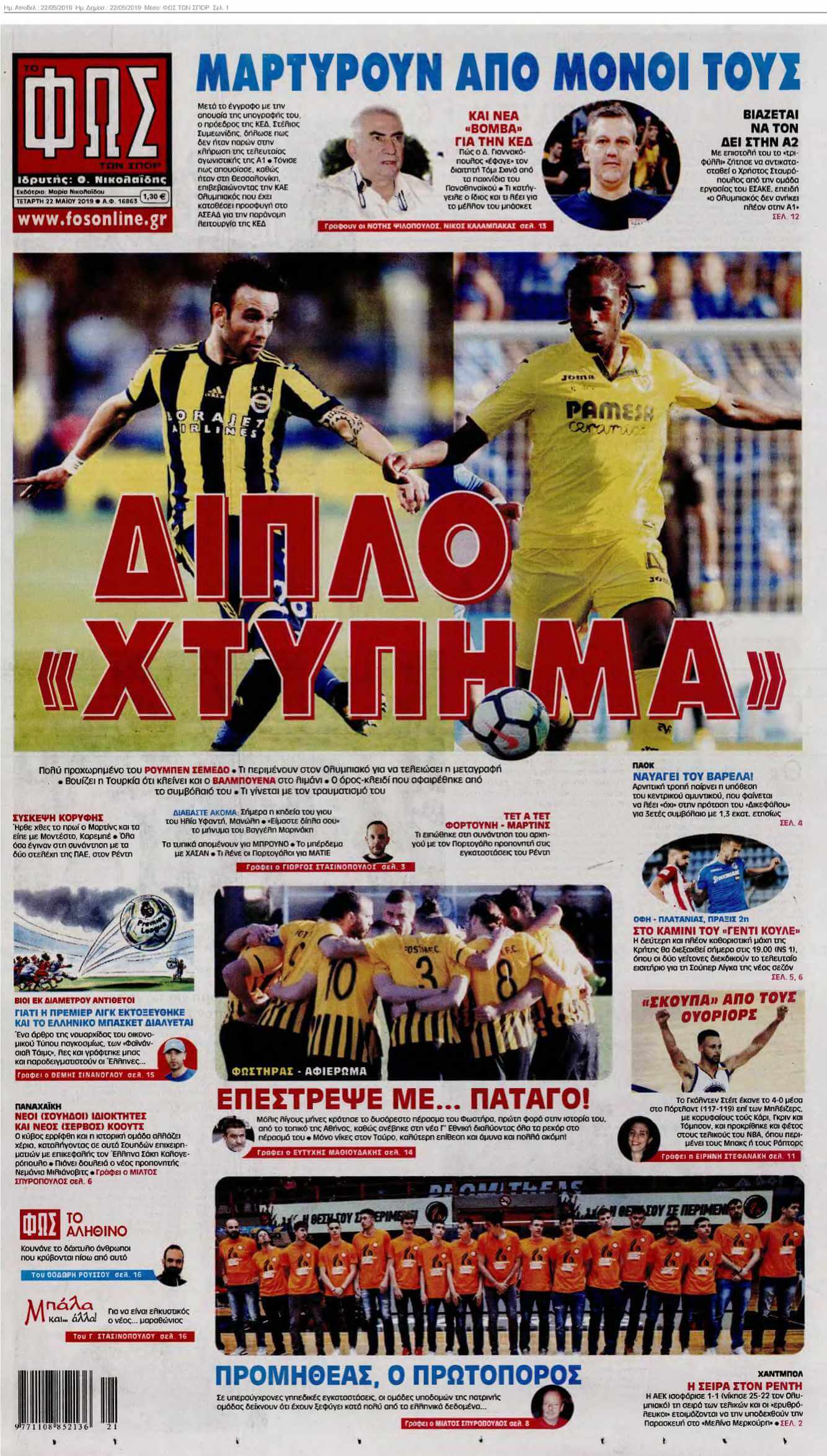 ΦΩΣ ΤΩΝ ΣΠΟΡ 22-05-2019