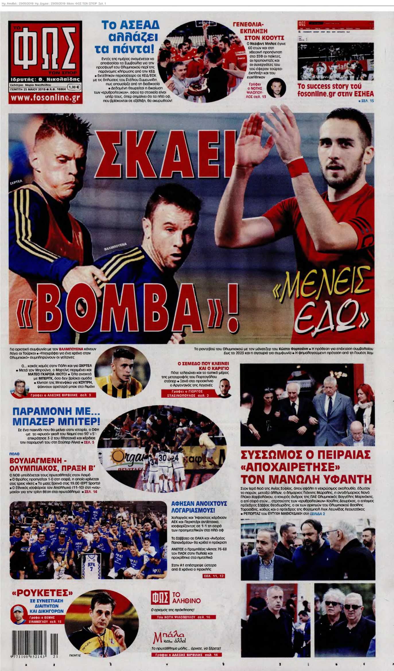 ΦΩΣ ΤΩΝ ΣΠΟΡ 23-05-2019