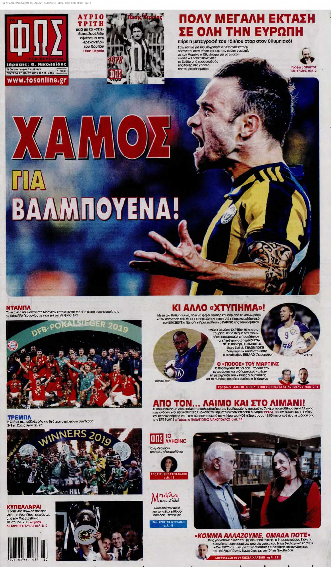 ΦΩΣ ΤΩΝ ΣΠΟΡ 27-05-2019