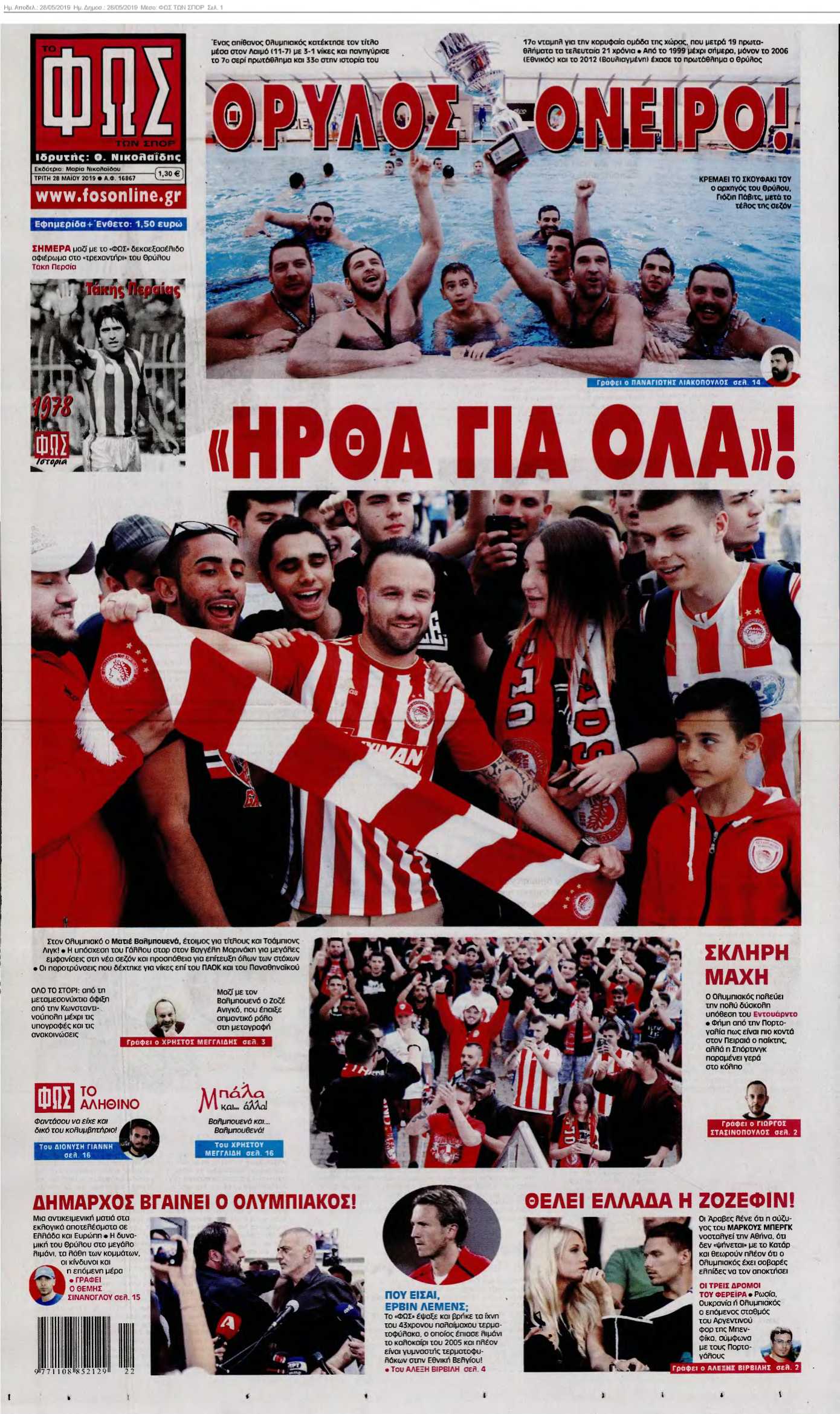 ΦΩΣ ΤΩΝ ΣΠΟΡ 28-05-2019