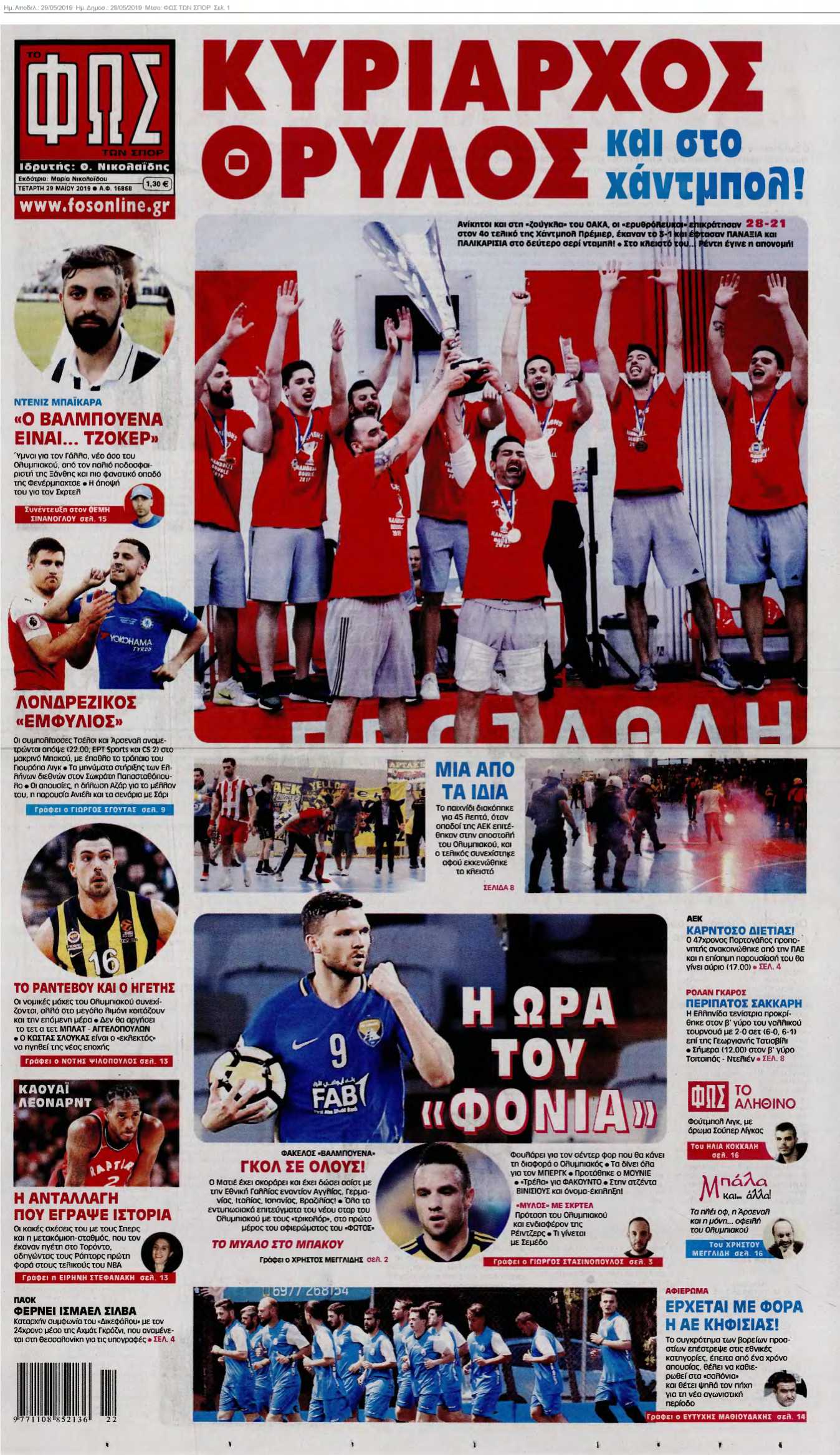 ΦΩΣ ΤΩΝ ΣΠΟΡ 29-05-2019