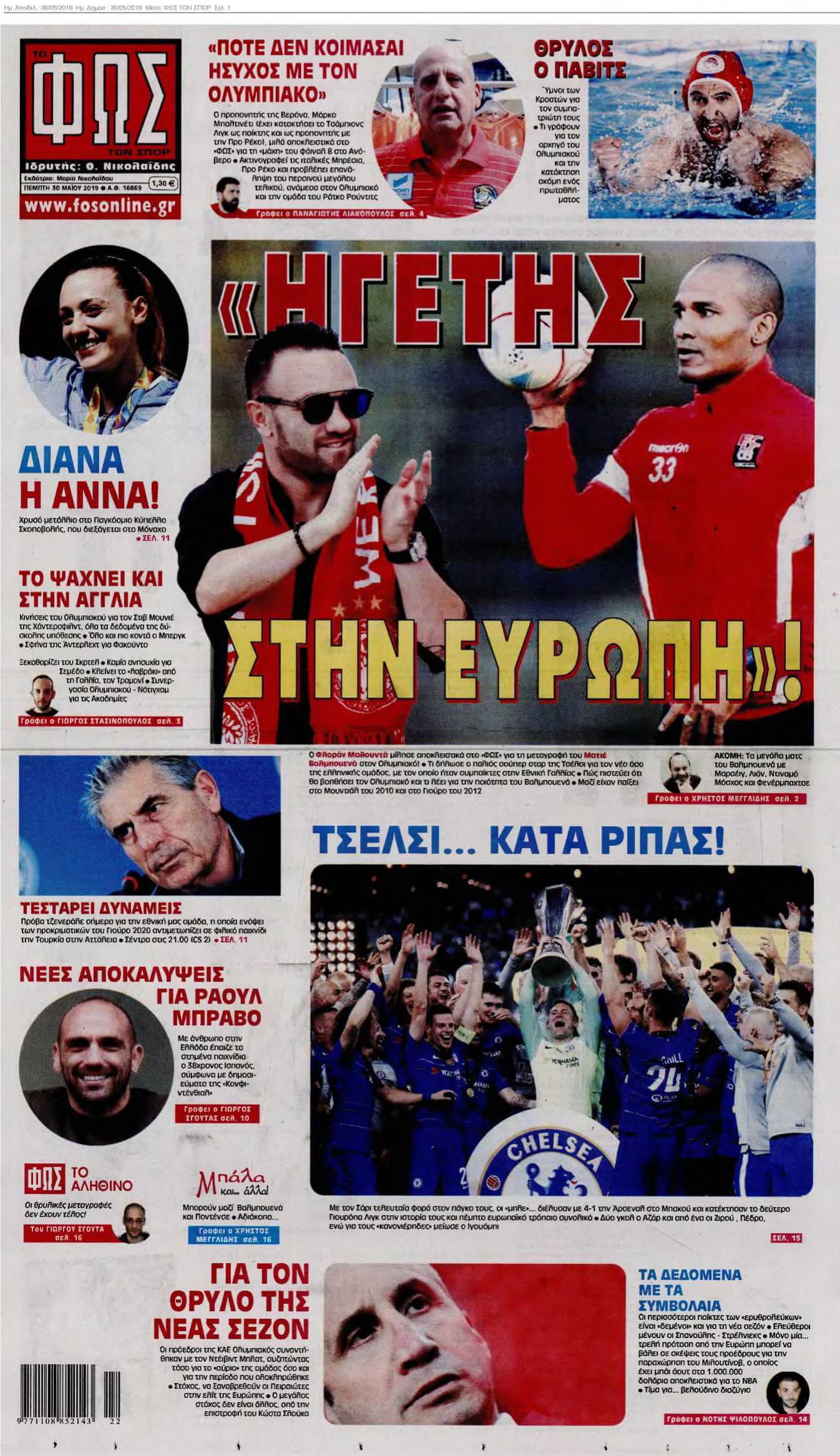 ΦΩΣ ΤΩΝ ΣΠΟΡ 30-05-2019