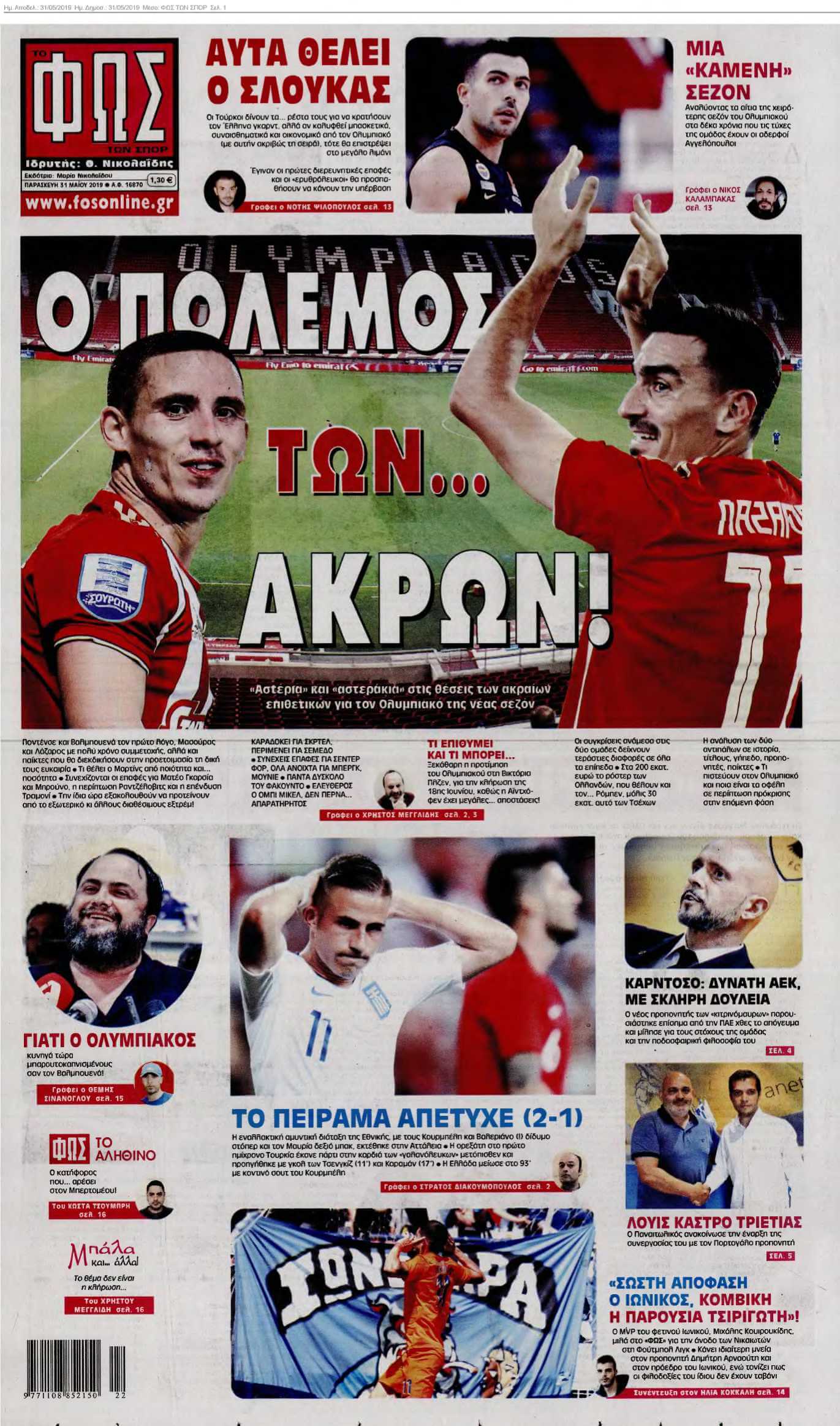ΦΩΣ ΤΩΝ ΣΠΟΡ 31-05-2019