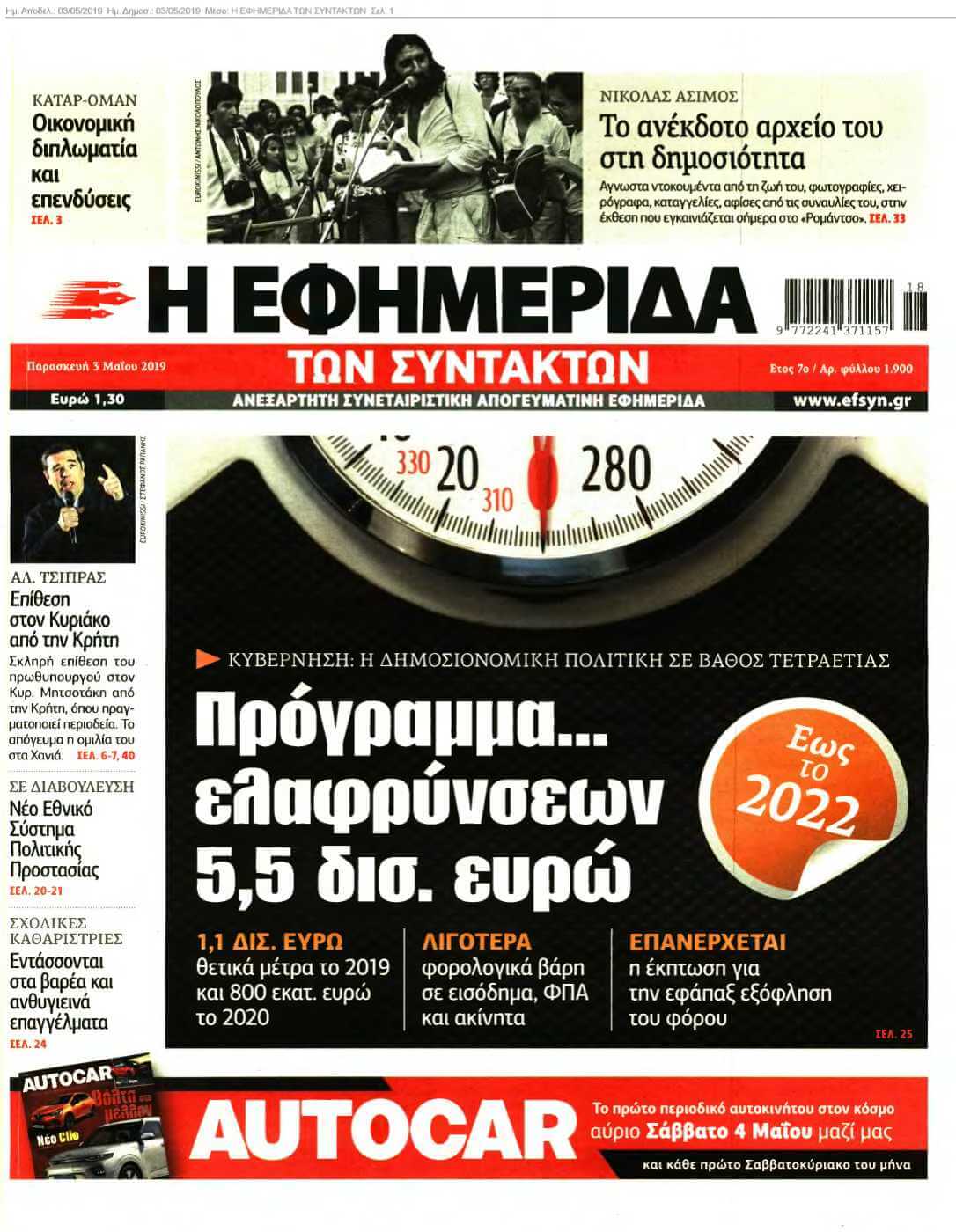 Η ΕΦΗΜΕΡΙΔΑ ΤΩΝ ΣΥΝΤΑΚΤΩΝ 03-05-2019