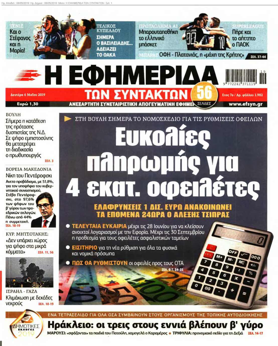 Η ΕΦΗΜΕΡΙΔΑ ΤΩΝ ΣΥΝΤΑΚΤΩΝ 06-05-2019