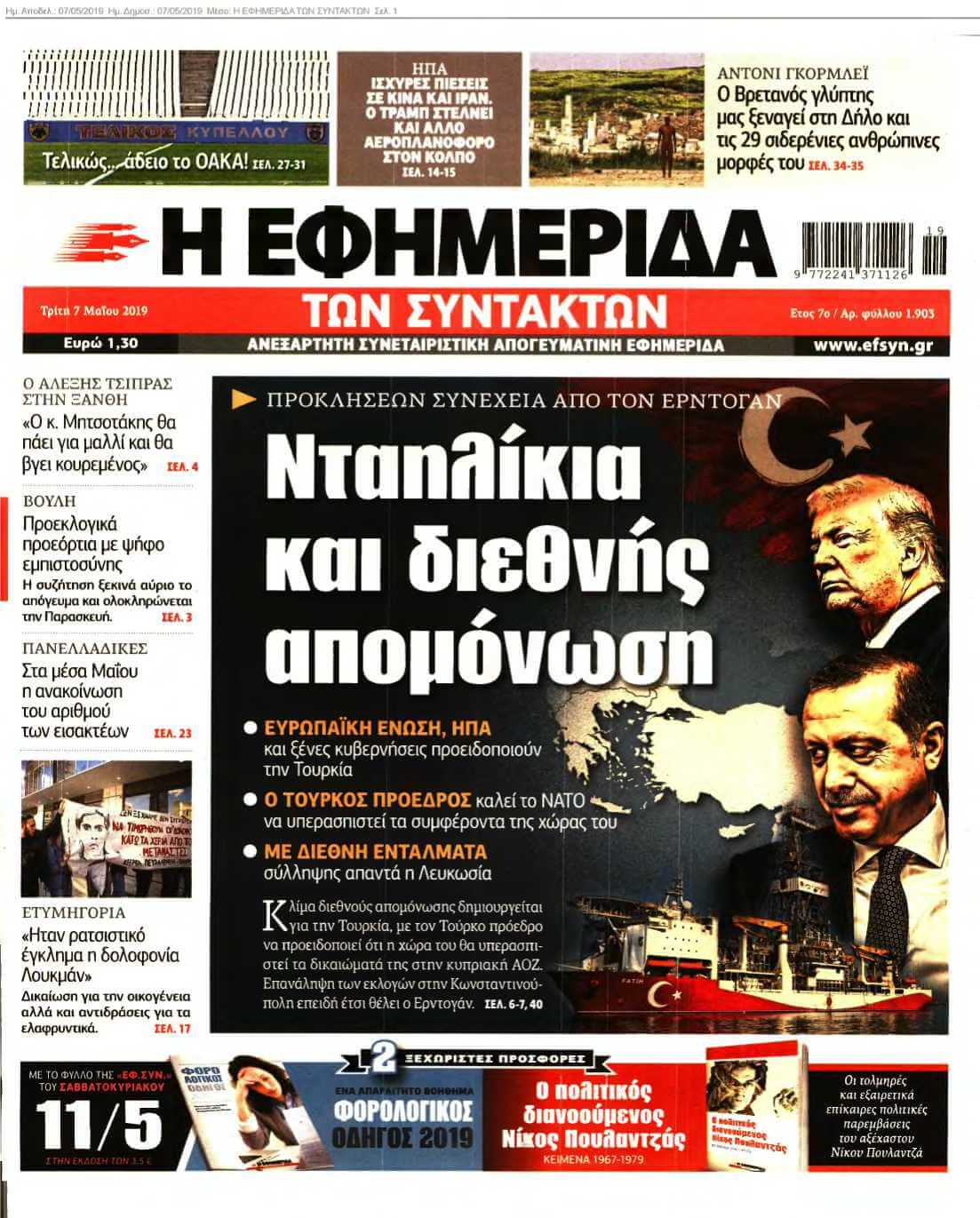 Η ΕΦΗΜΕΡΙΔΑ ΤΩΝ ΣΥΝΤΑΚΤΩΝ 07-05-2019