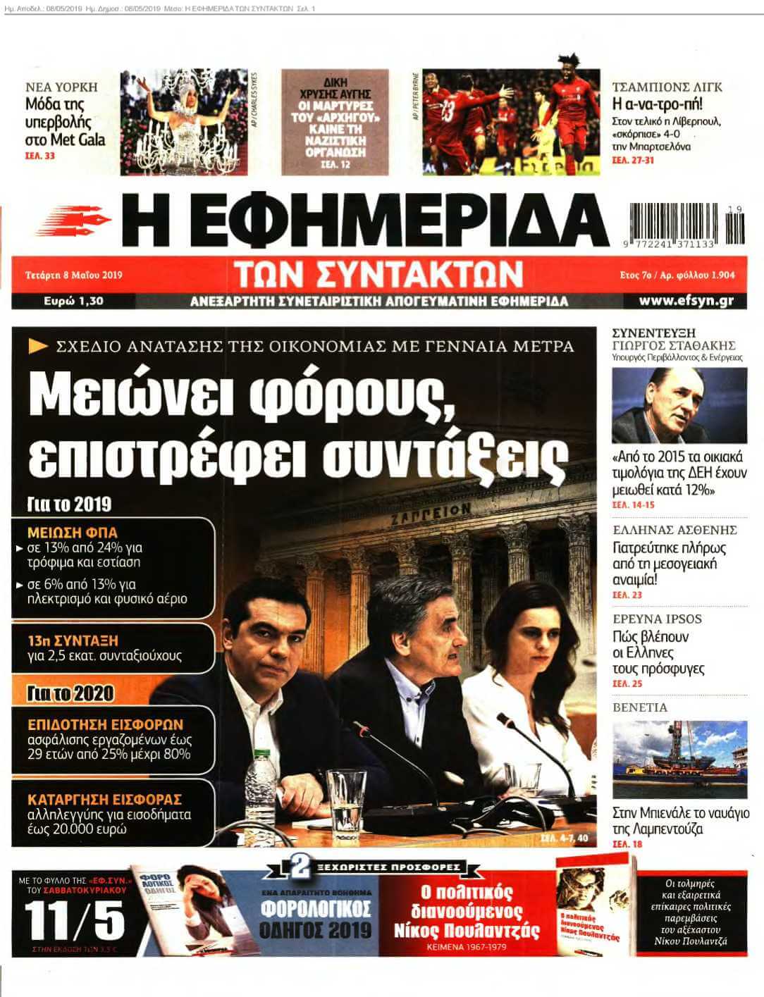 Η ΕΦΗΜΕΡΙΔΑ ΤΩΝ ΣΥΝΤΑΚΤΩΝ 08-05-2019
