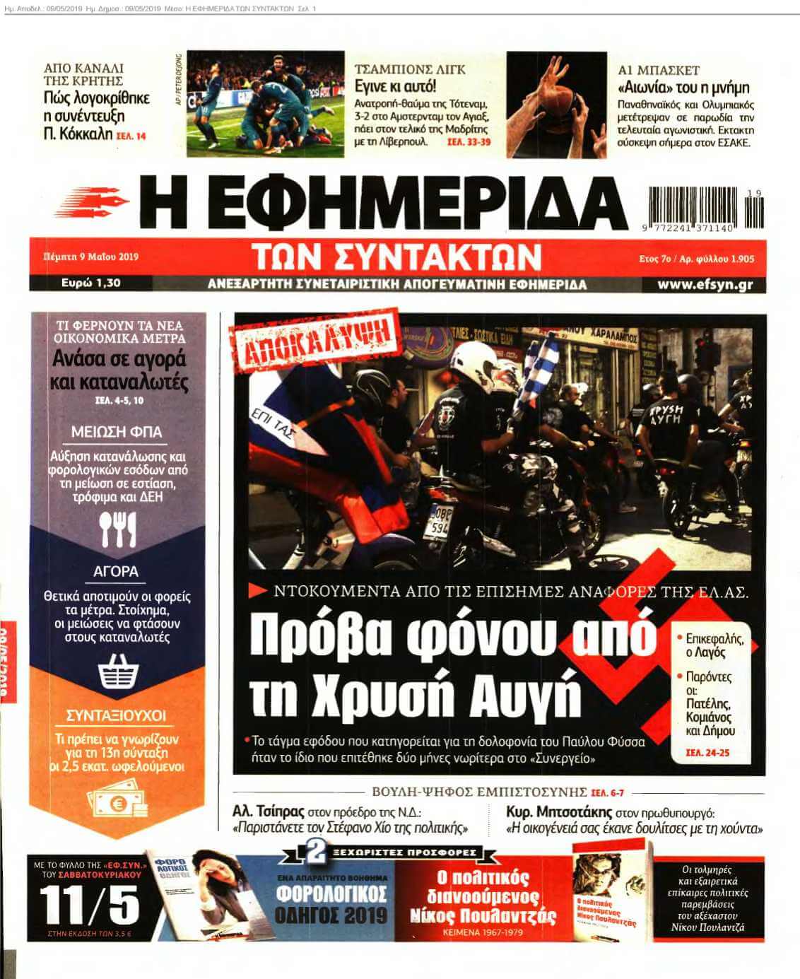 Η ΕΦΗΜΕΡΙΔΑ ΤΩΝ ΣΥΝΤΑΚΤΩΝ 09-05-2019