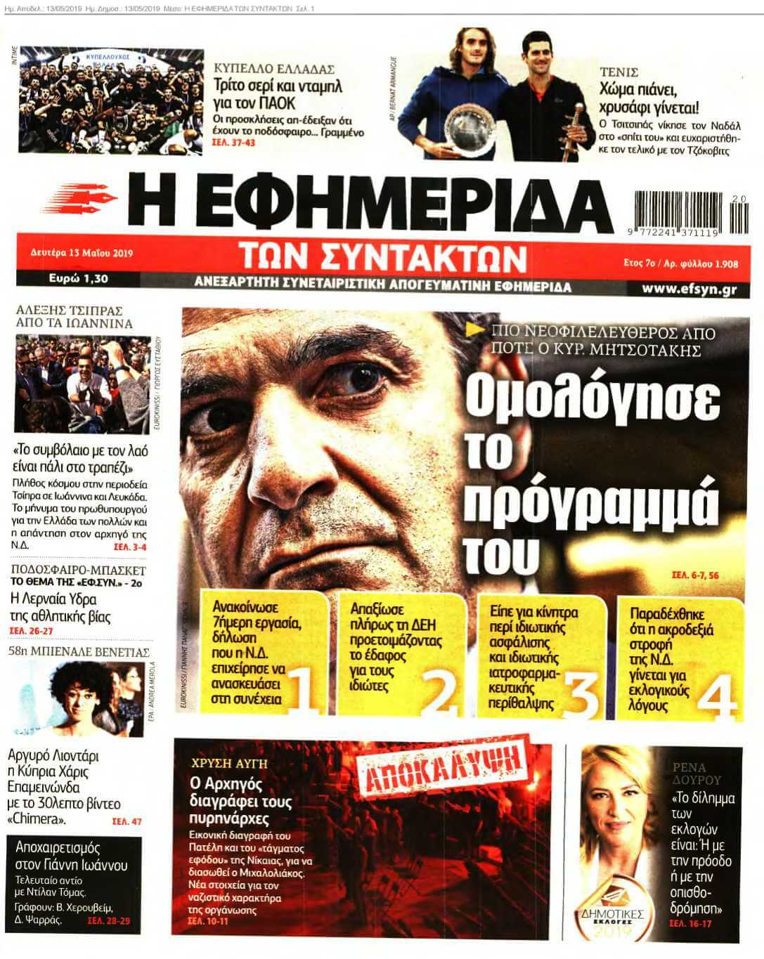 Η ΕΦΗΜΕΡΙΔΑ ΤΩΝ ΣΥΝΤΑΚΤΩΝ 13-05-2019