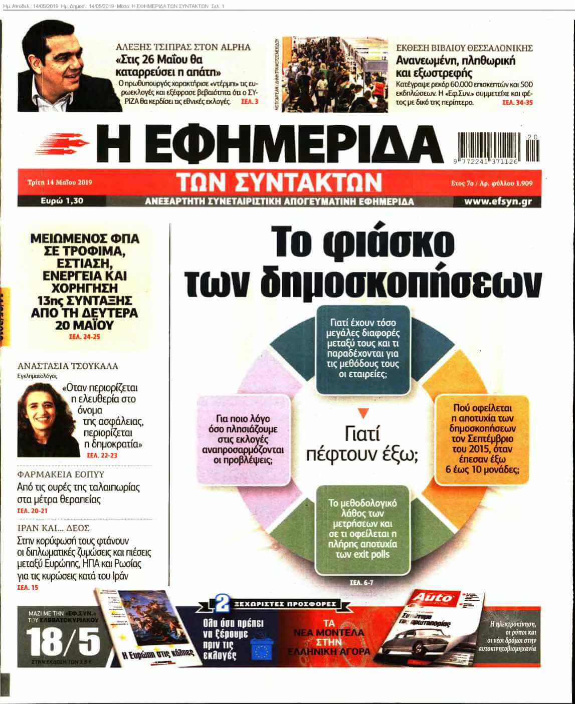 Η ΕΦΗΜΕΡΙΔΑ ΤΩΝ ΣΥΝΤΑΚΤΩΝ 14-05-2019