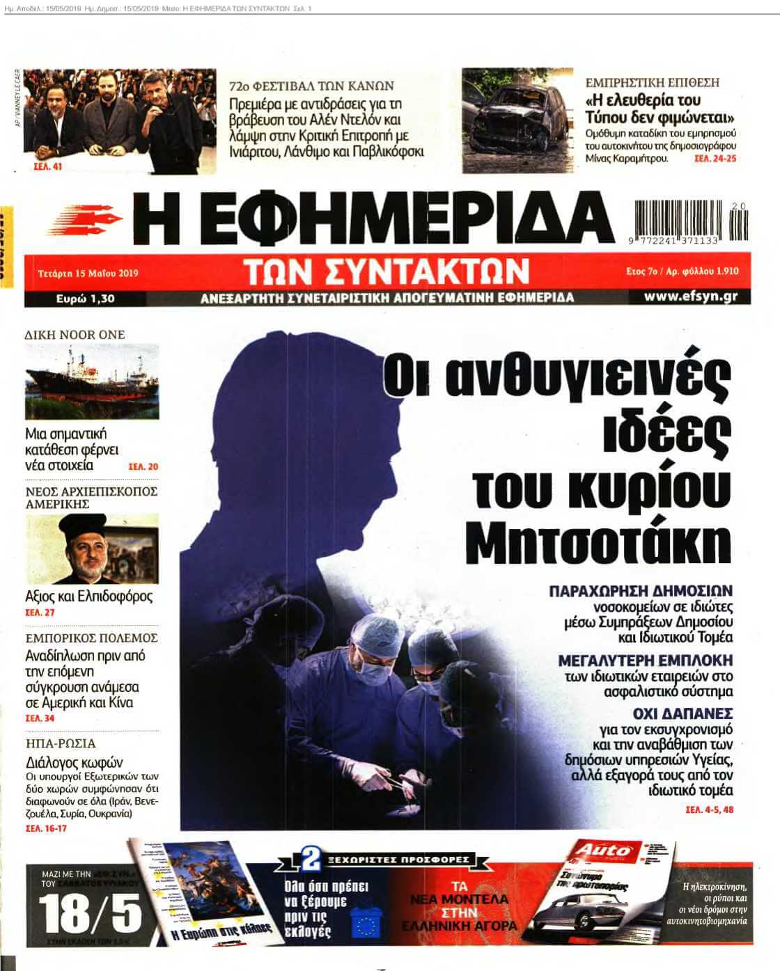 Η ΕΦΗΜΕΡΙΔΑ ΤΩΝ ΣΥΝΤΑΚΤΩΝ 15-05-2019