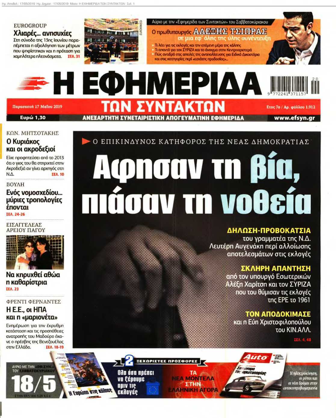 Η ΕΦΗΜΕΡΙΔΑ ΤΩΝ ΣΥΝΤΑΚΤΩΝ 17-05-2019