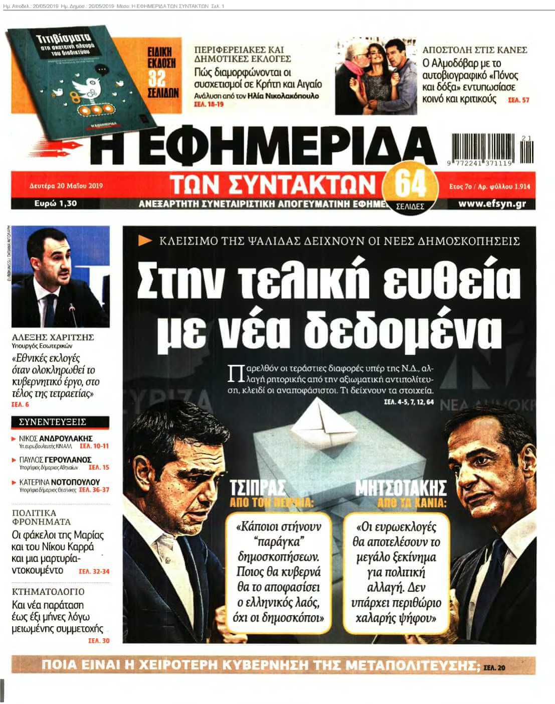 Η ΕΦΗΜΕΡΙΔΑ ΤΩΝ ΣΥΝΤΑΚΤΩΝ 20-05-2019