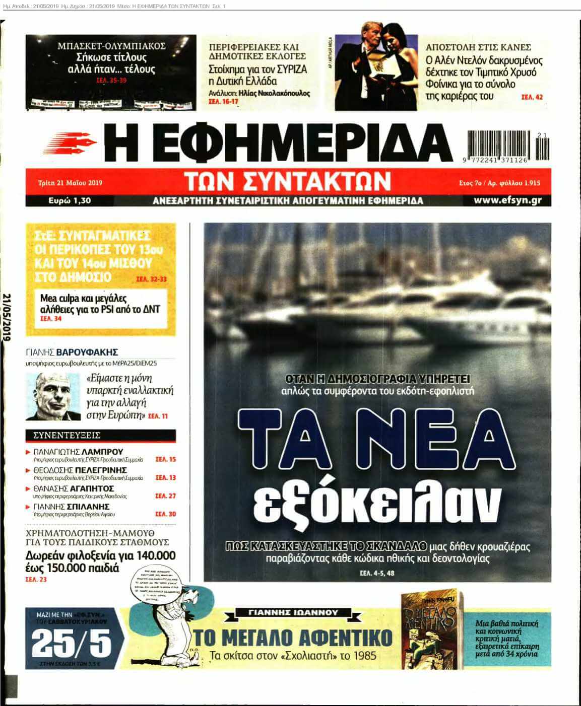 Η ΕΦΗΜΕΡΙΔΑ ΤΩΝ ΣΥΝΤΑΚΤΩΝ 21-05-2019
