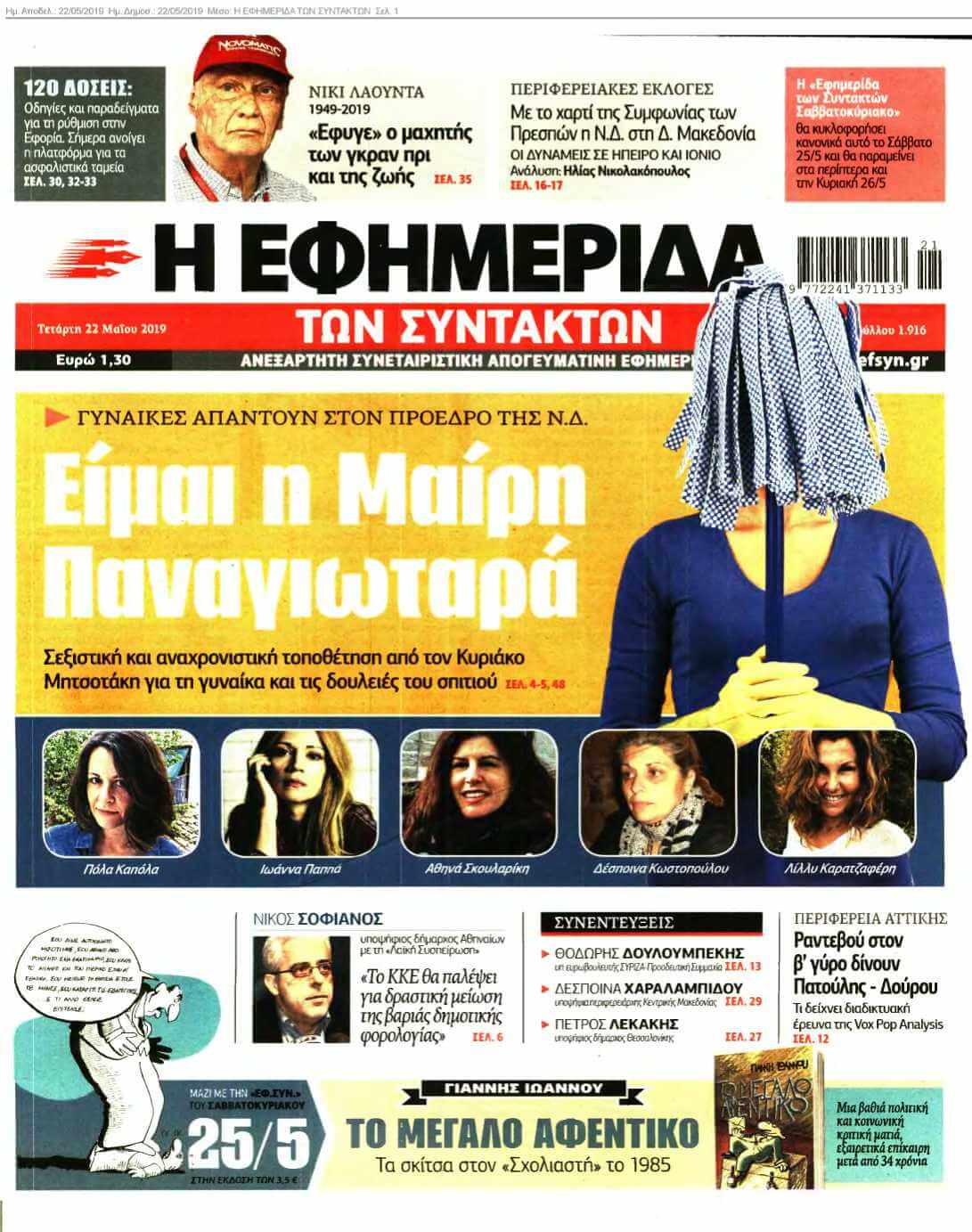Η ΕΦΗΜΕΡΙΔΑ ΤΩΝ ΣΥΝΤΑΚΤΩΝ 22-05-2019