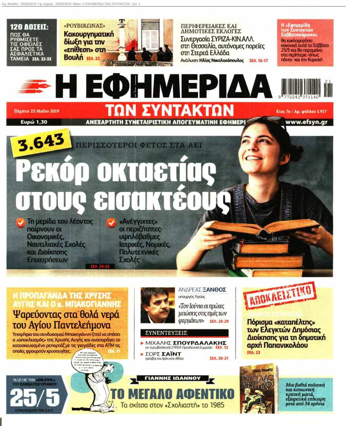 Η ΕΦΗΜΕΡΙΔΑ ΤΩΝ ΣΥΝΤΑΚΤΩΝ 23-05-2019