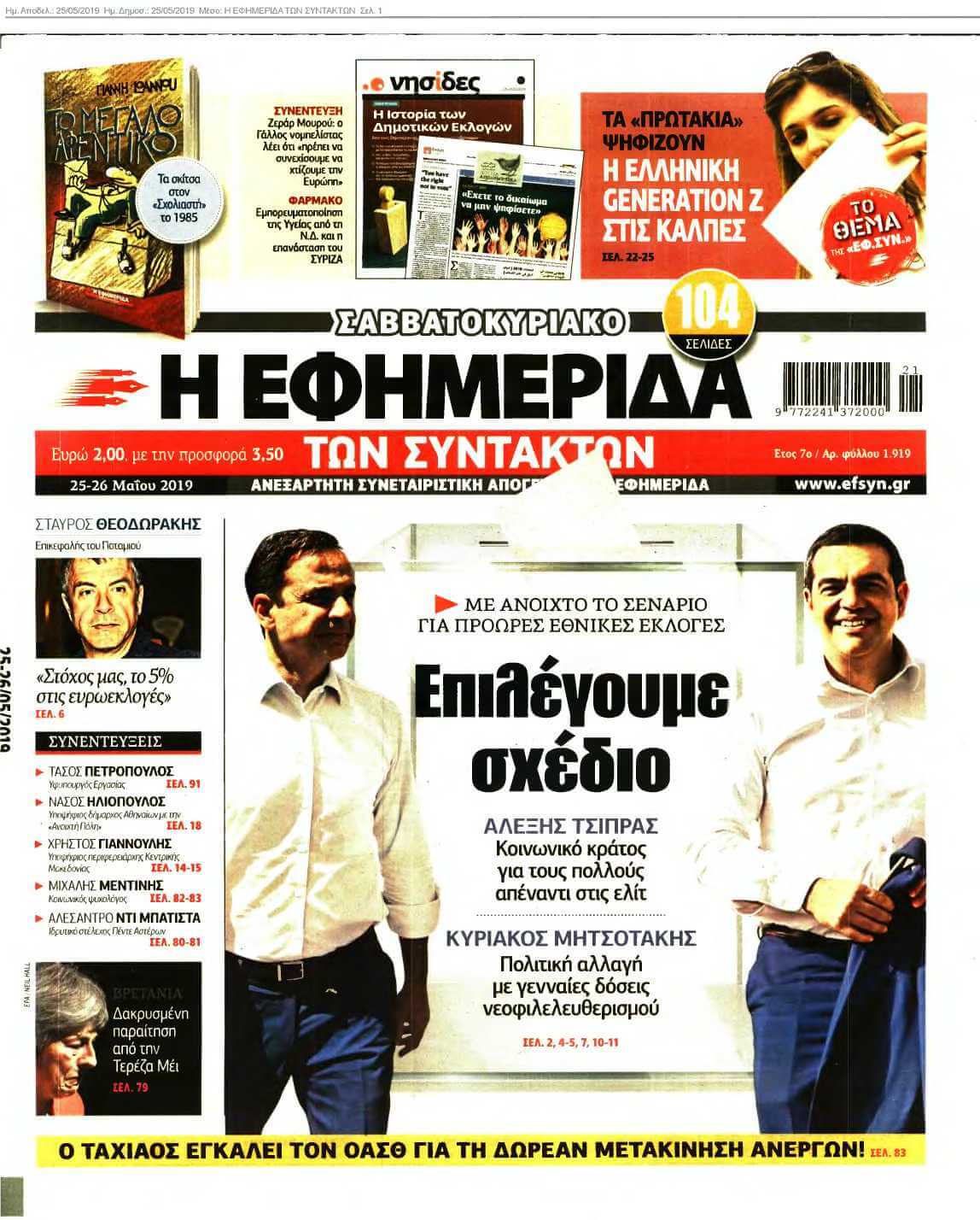 Η ΕΦΗΜΕΡΙΔΑ ΤΩΝ ΣΥΝΤΑΚΤΩΝ 25-05-2019