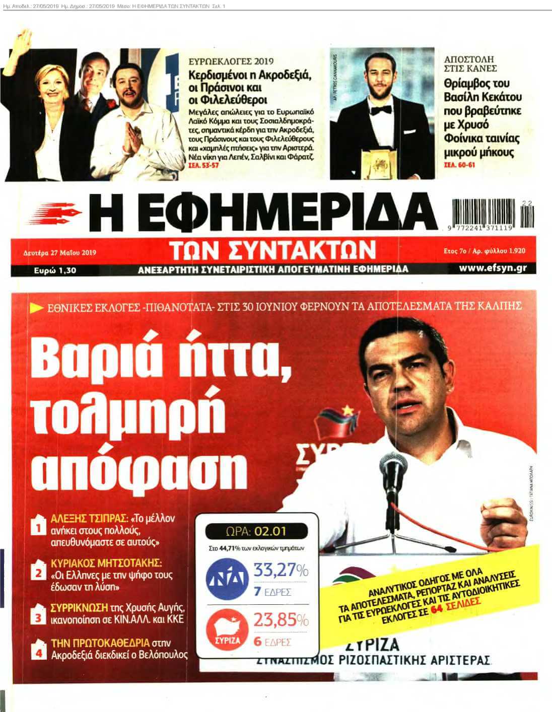 Η ΕΦΗΜΕΡΙΔΑ ΤΩΝ ΣΥΝΤΑΚΤΩΝ 27-05-2019