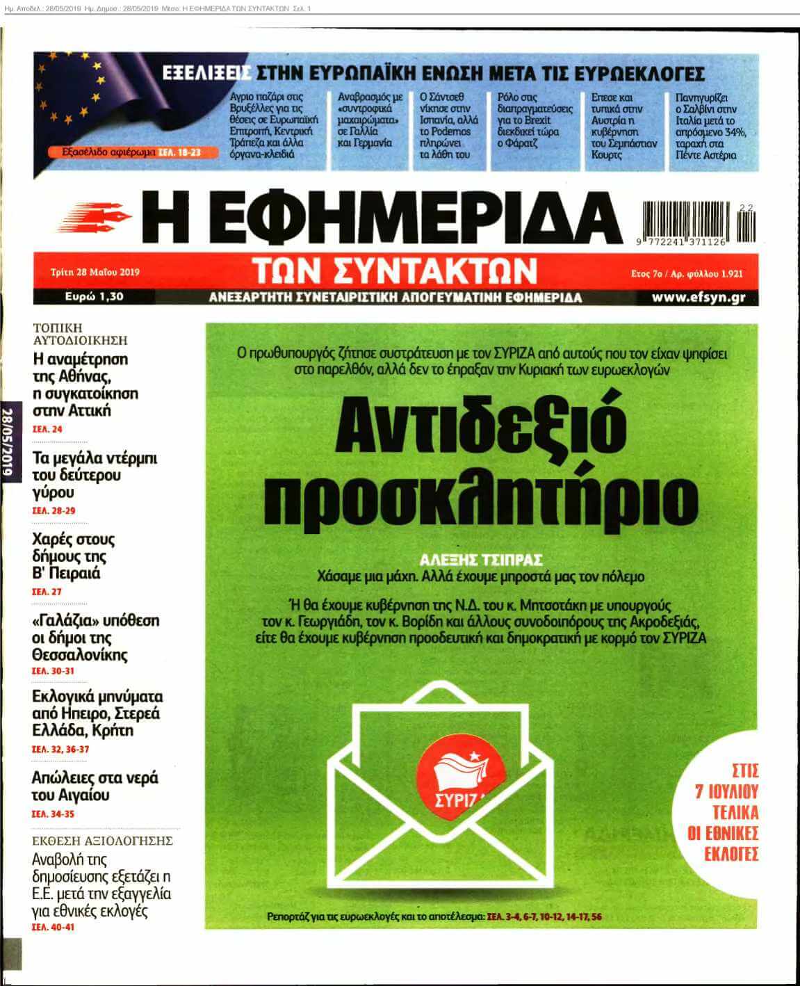 Η ΕΦΗΜΕΡΙΔΑ ΤΩΝ ΣΥΝΤΑΚΤΩΝ 28-05-2019