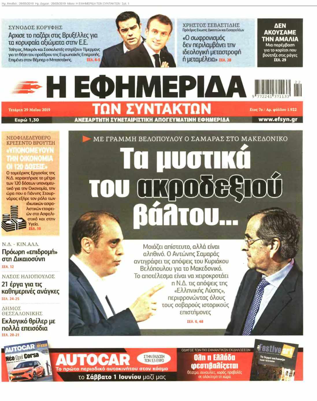 Η ΕΦΗΜΕΡΙΔΑ ΤΩΝ ΣΥΝΤΑΚΤΩΝ 29-05-2019