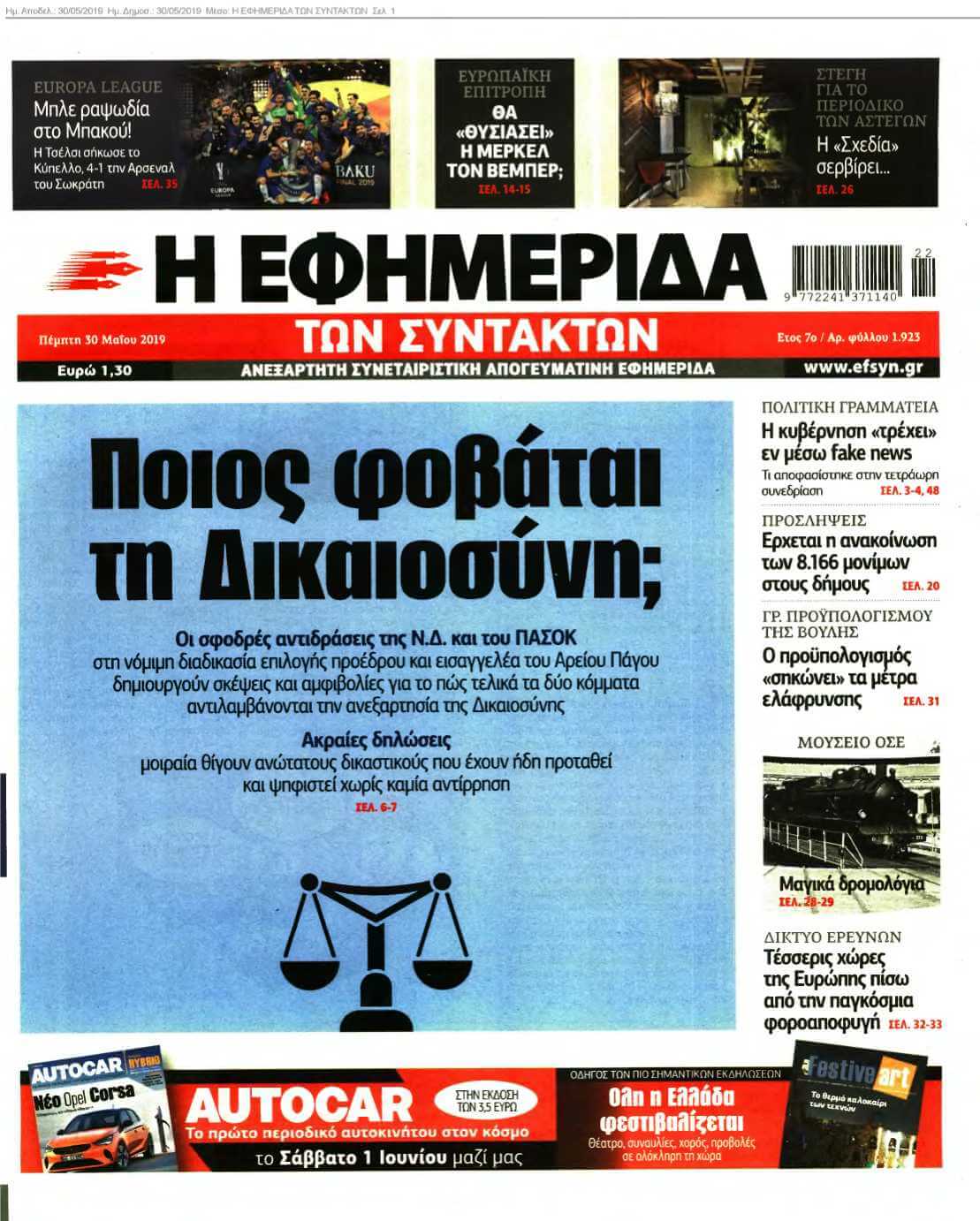 Η ΕΦΗΜΕΡΙΔΑ ΤΩΝ ΣΥΝΤΑΚΤΩΝ 30-05-2019