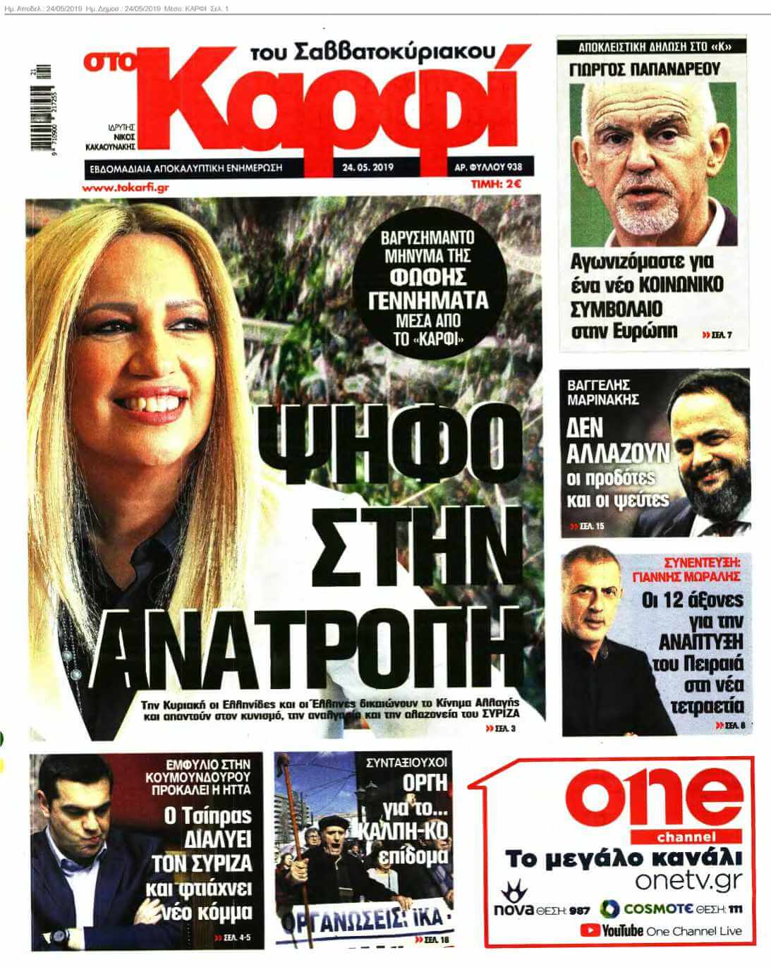 ΚΑΡΦΙ 24-05-2019