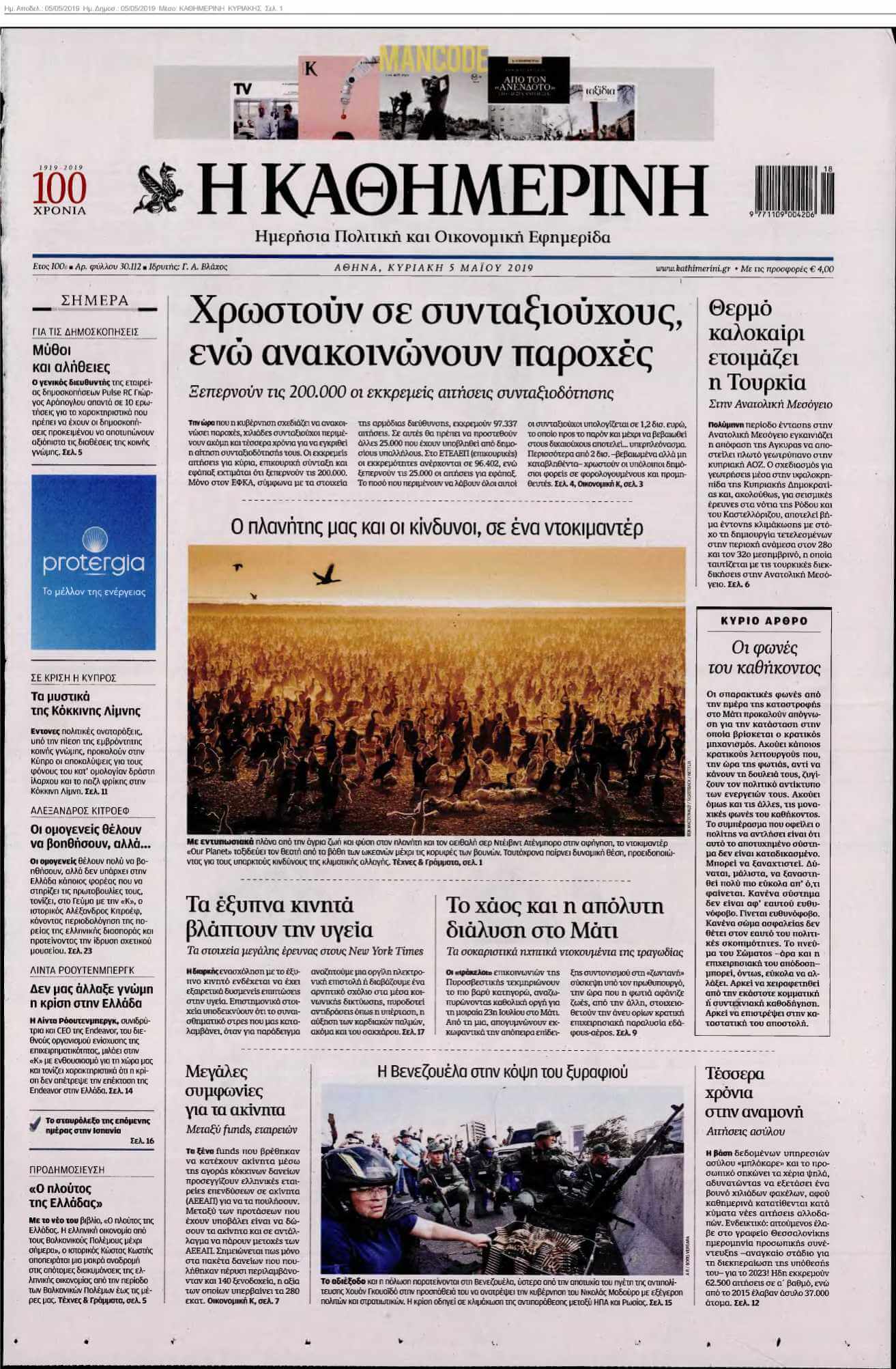 ΚΑΘΗΜΕΡΙΝΗ ΚΥΡΙΑΚΗΣ 05-05-2019