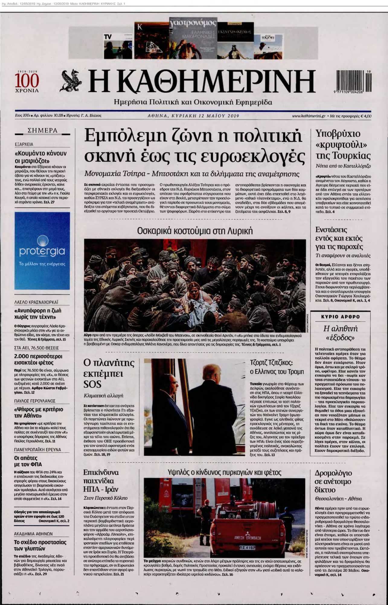 ΚΑΘΗΜΕΡΙΝΗ ΚΥΡΙΑΚΗΣ 12-05-2019