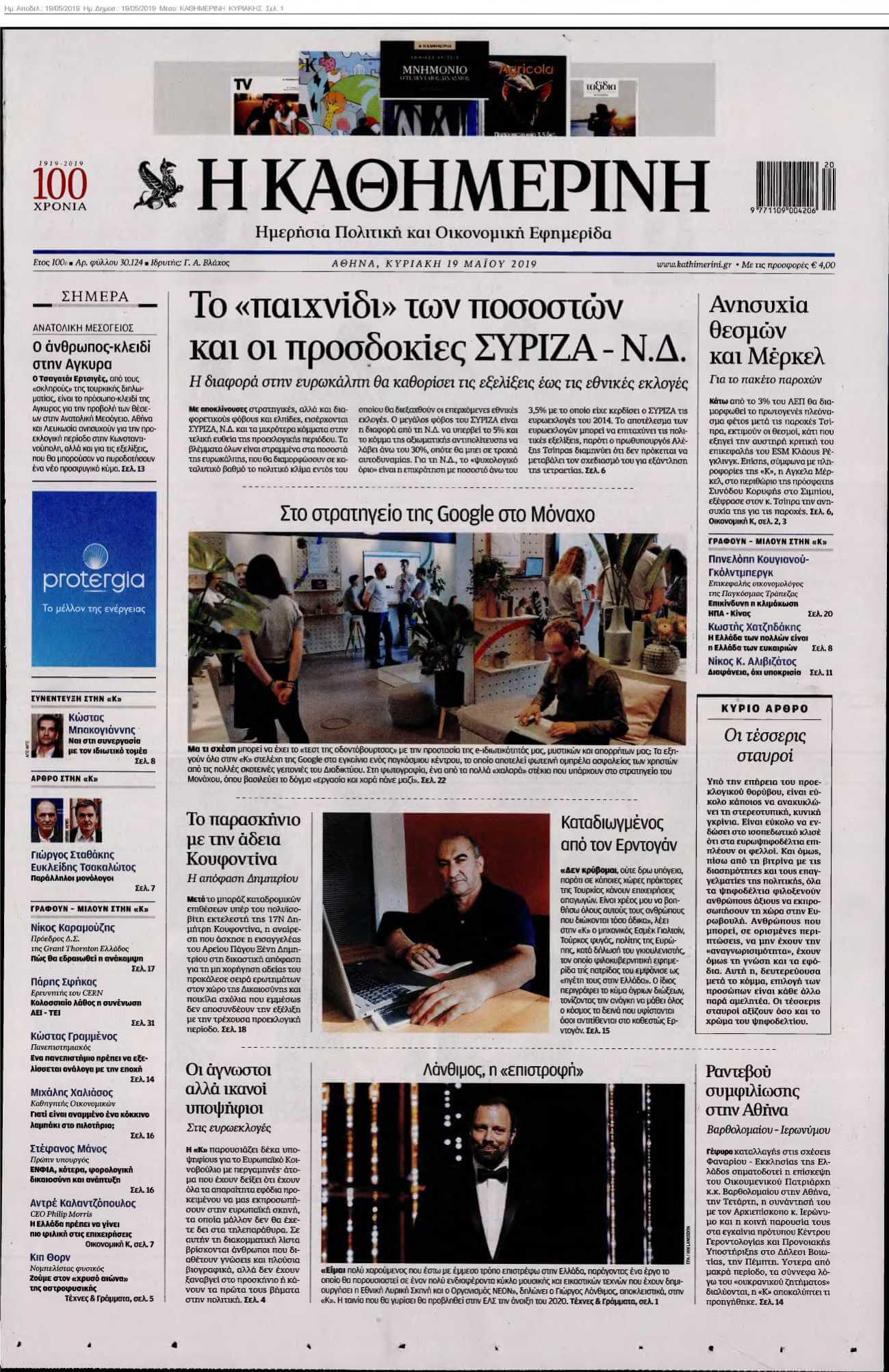 ΚΑΘΗΜΕΡΙΝΗ ΚΥΡΙΑΚΗΣ 19-05-2019