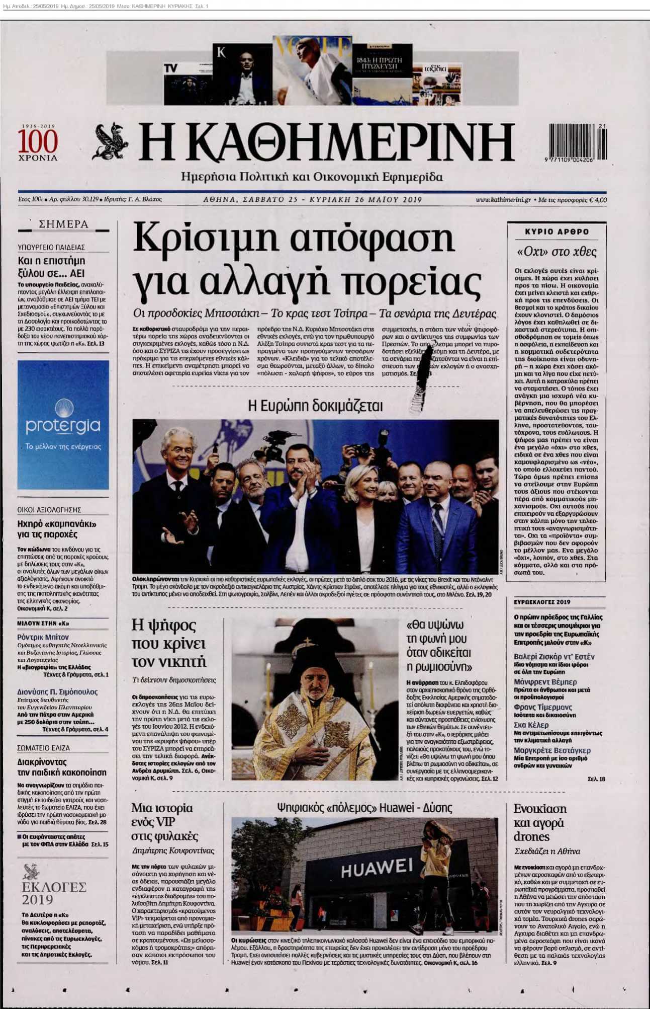 ΚΑΘΗΜΕΡΙΝΗ ΚΥΡΙΑΚΗΣ 25-05-2019