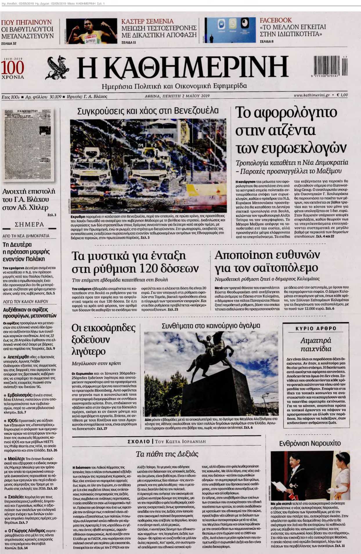 ΚΑΘΗΜΕΡΙΝΗ 02-05-2019