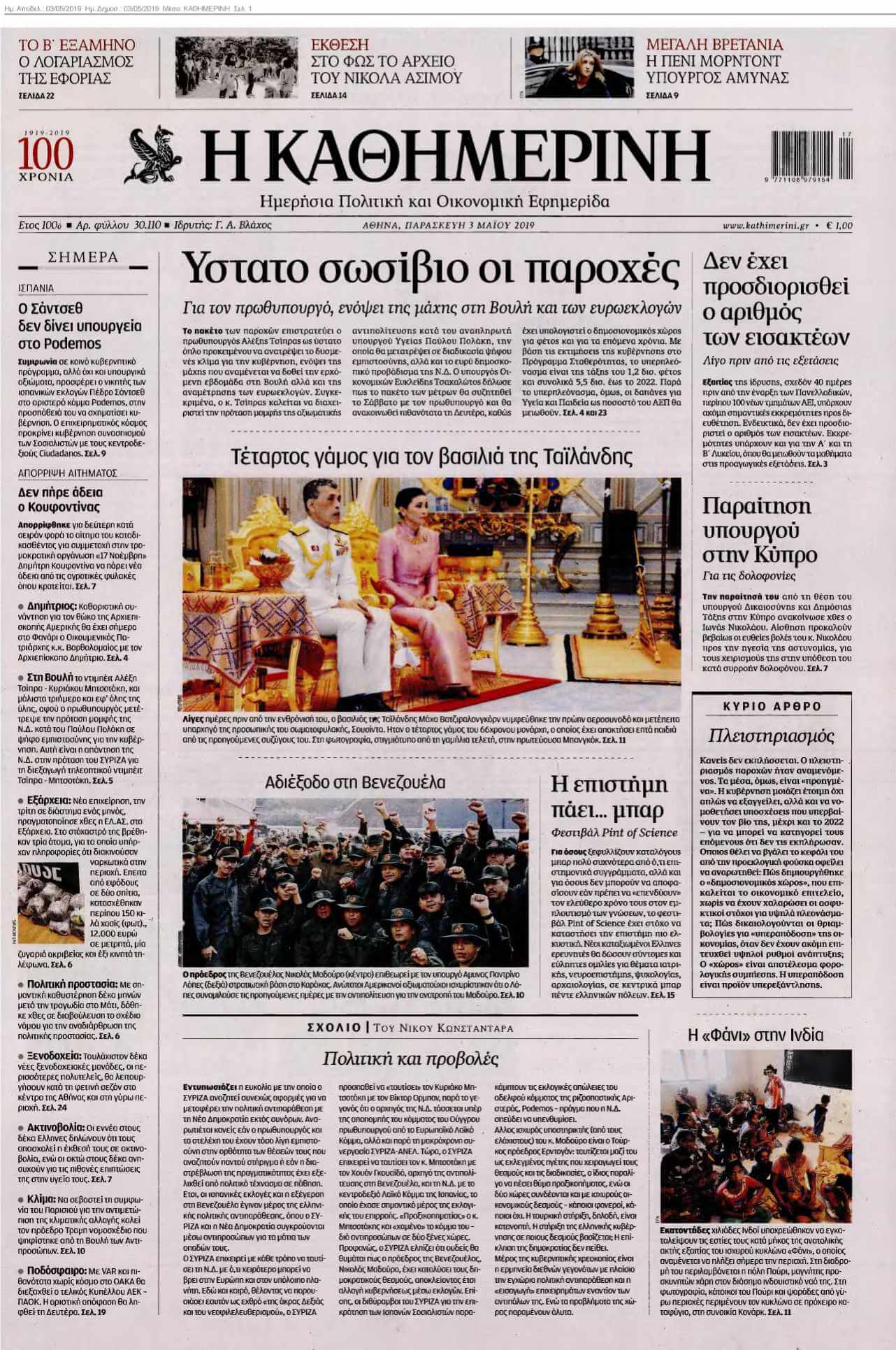 ΚΑΘΗΜΕΡΙΝΗ 03-05-2019